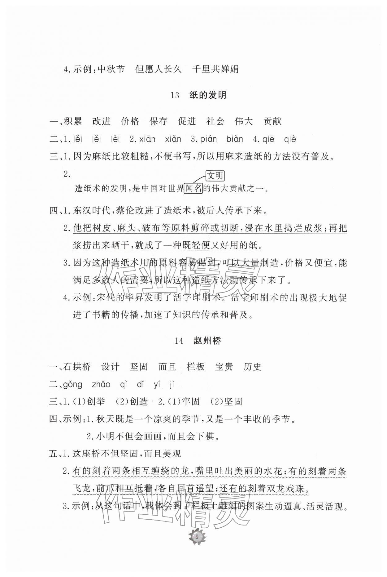 2026年同步练习册智慧作业三年级语文下册人教版&nbsp;参考答案第9页