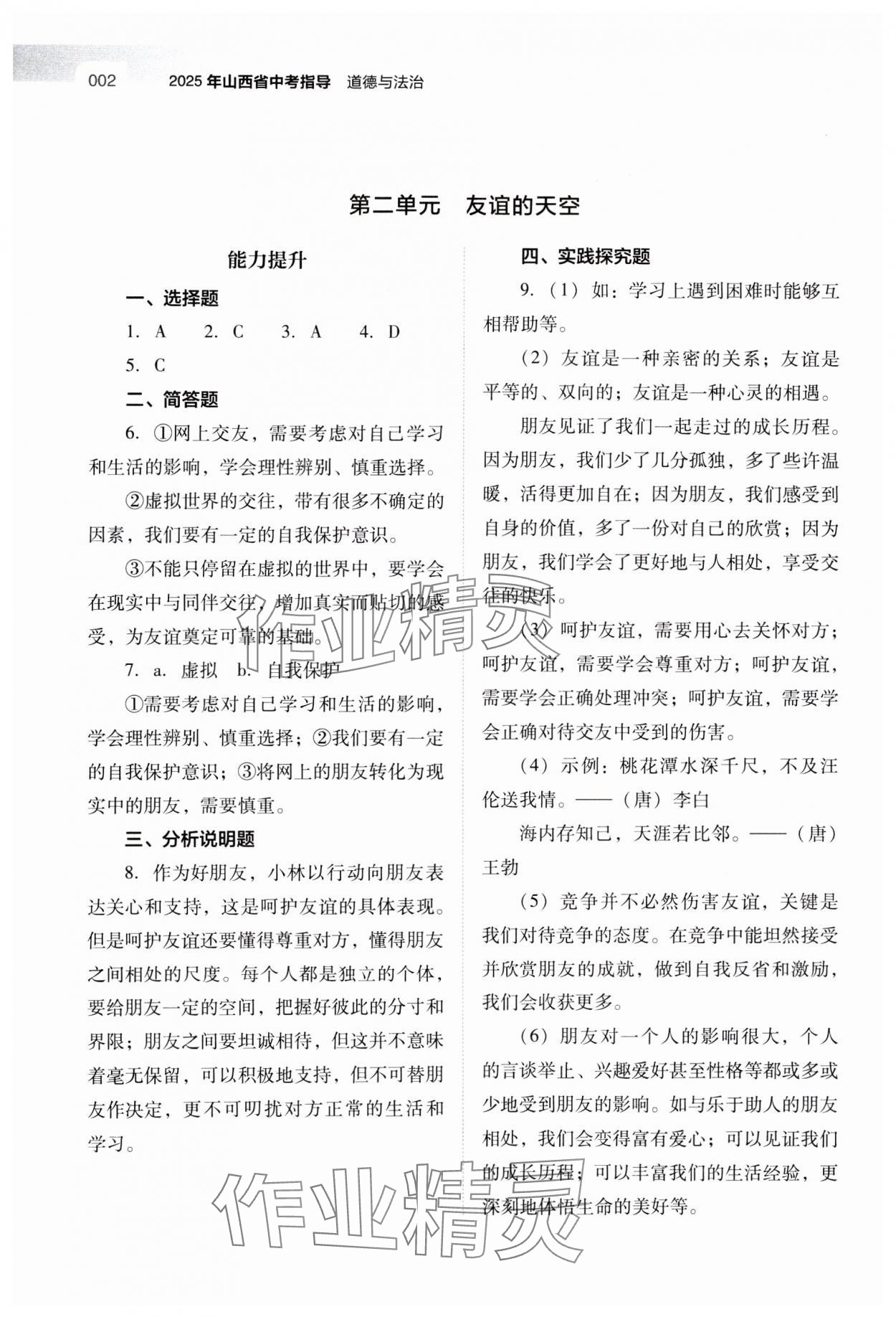 2025年山西省中考指導(dǎo)道德與法治 參考答案第2頁