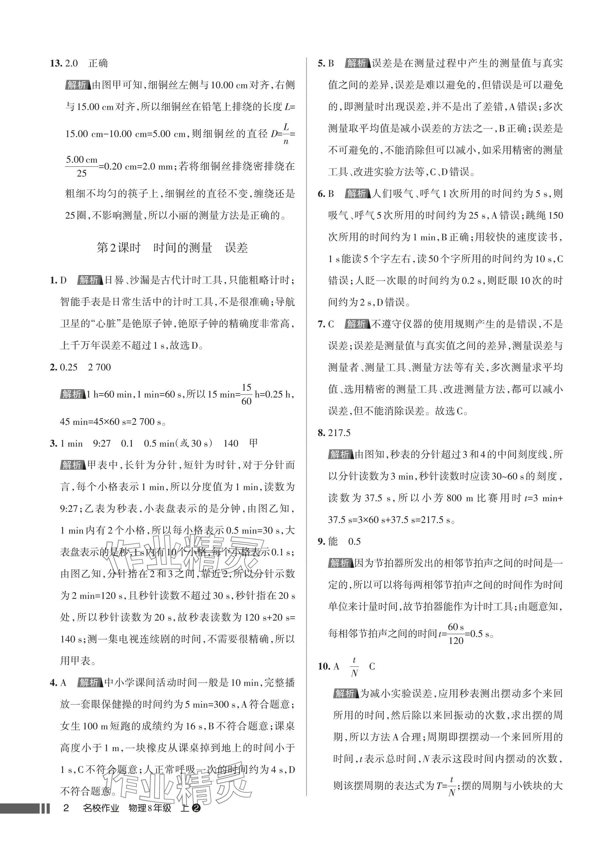 2025年名校作业八年级物理上册人教版湖北专版 参考答案第2页