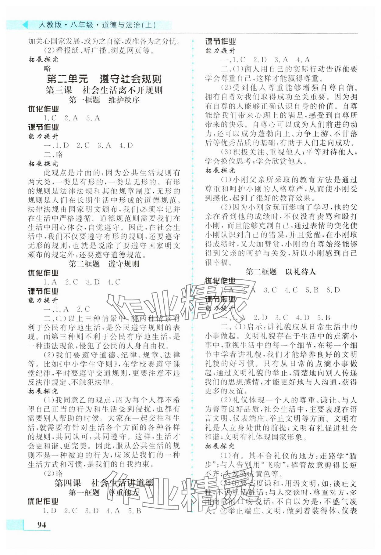 2023年名師點(diǎn)撥配套練習(xí)課時作業(yè)八年級道德與法治上冊人教版 第2頁