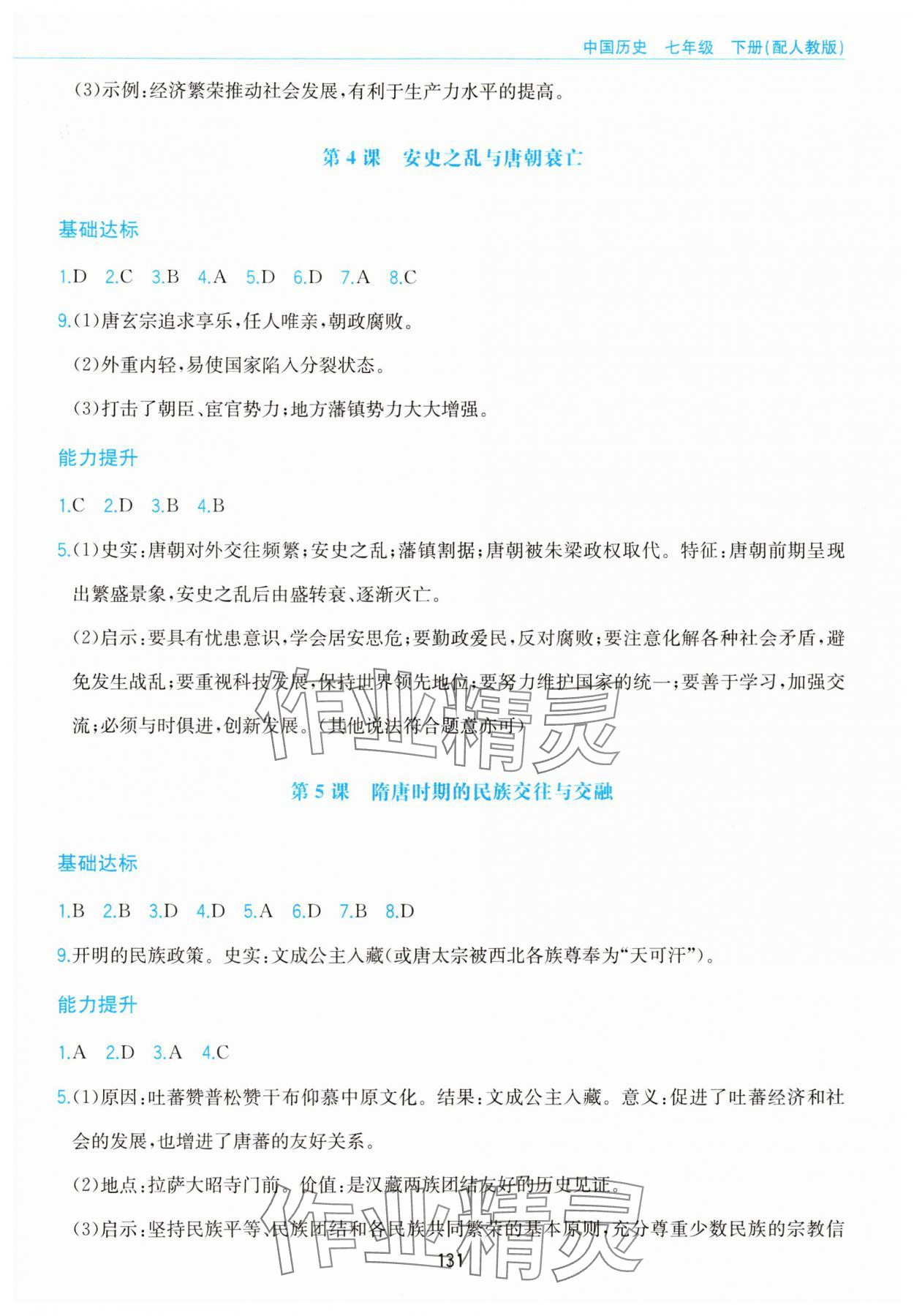 2025年新編基礎訓練黃山書社七年級歷史下冊人教版 第3頁