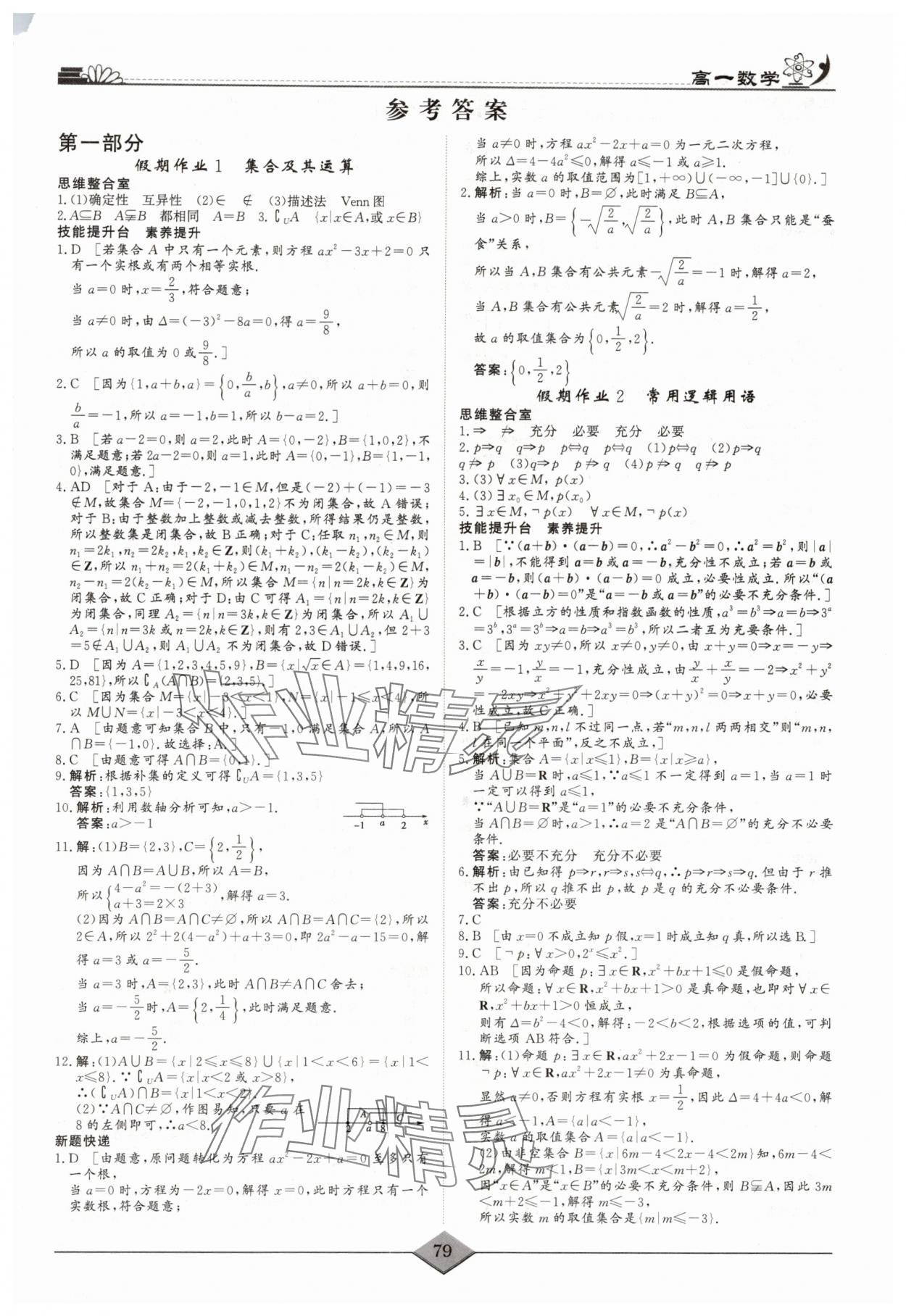 2025年快樂假期高考狀元假期學習方案暑假高一數學 第1頁