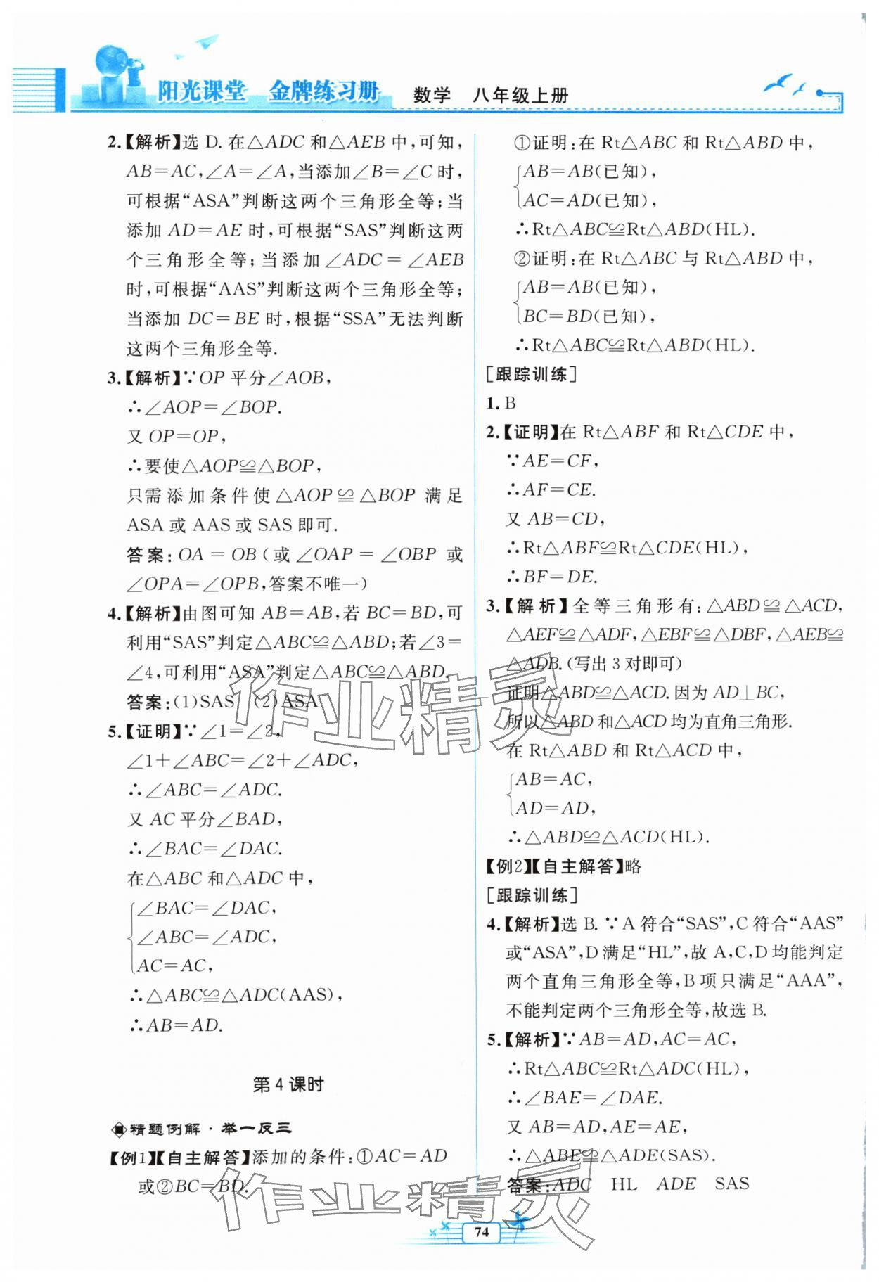 2024年陽光課堂金牌練習(xí)冊八年級(jí)數(shù)學(xué)上冊人教版福建專版 第8頁