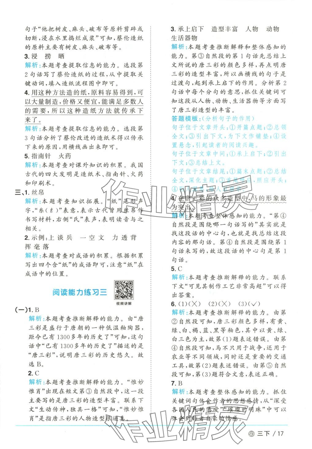 2025年阳光同学课时优化作业三年级语文下册人教版山东专版&nbsp;第17页