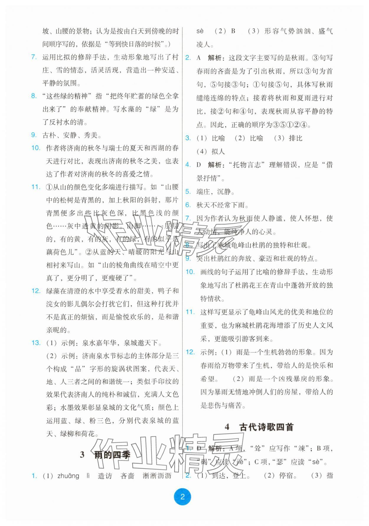 2025年能力培养与测试七年级语文上册人教版 第2页