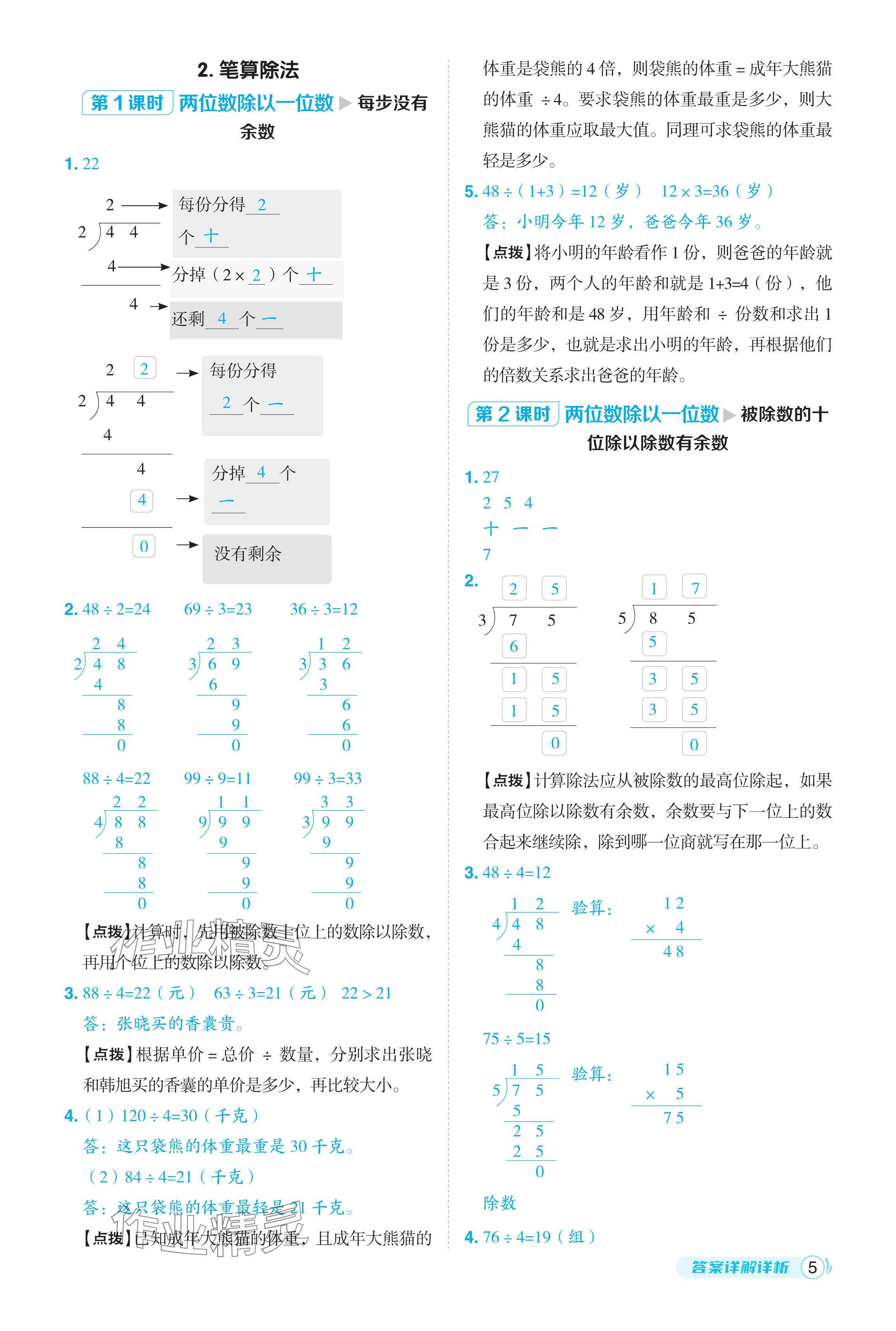 2024年綜合應(yīng)用創(chuàng)新題典中點(diǎn)三年級數(shù)學(xué)下冊人教版 參考答案第5頁