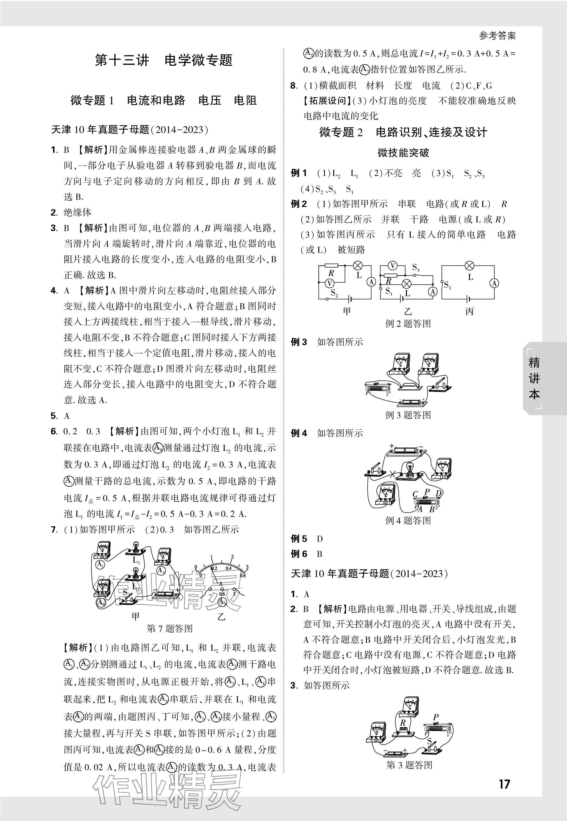 2024年万唯中考试题研究物理天津专版 参考答案第17页