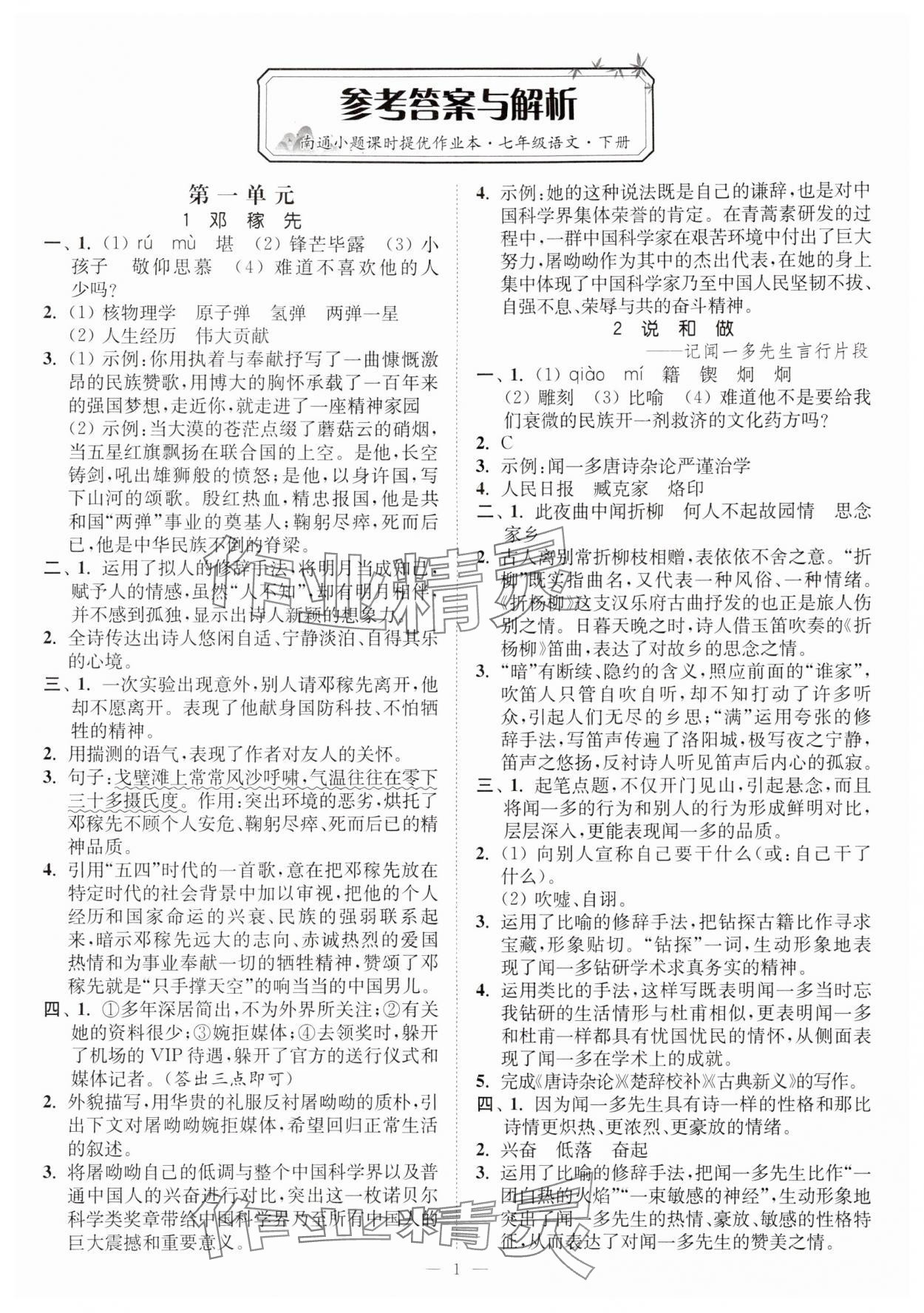 2024年南通小題課時(shí)提優(yōu)作業(yè)本七年級(jí)語(yǔ)文下冊(cè)人教版 第1頁(yè)