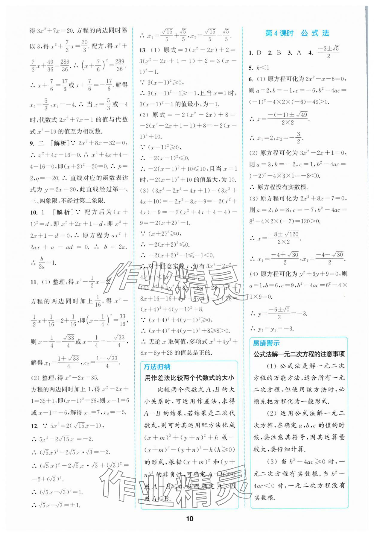 2025年拔尖特訓(xùn)八年級(jí)數(shù)學(xué)下冊(cè)浙教版 參考答案第10頁(yè)