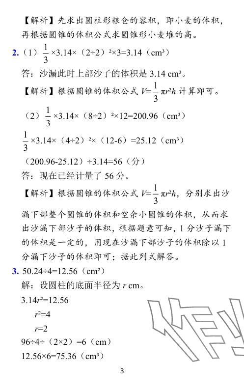 2024年小学学霸作业本六年级数学下册北师大版 参考答案第26页