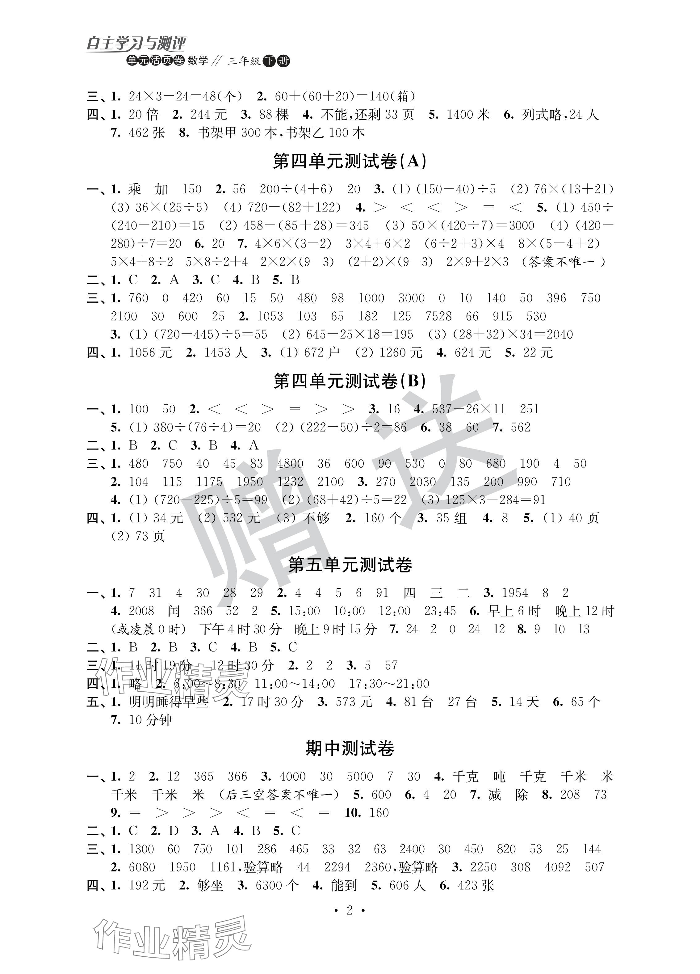 2024年自主学习与测评单元活页卷三年级数学下册苏教版 参考答案第2页