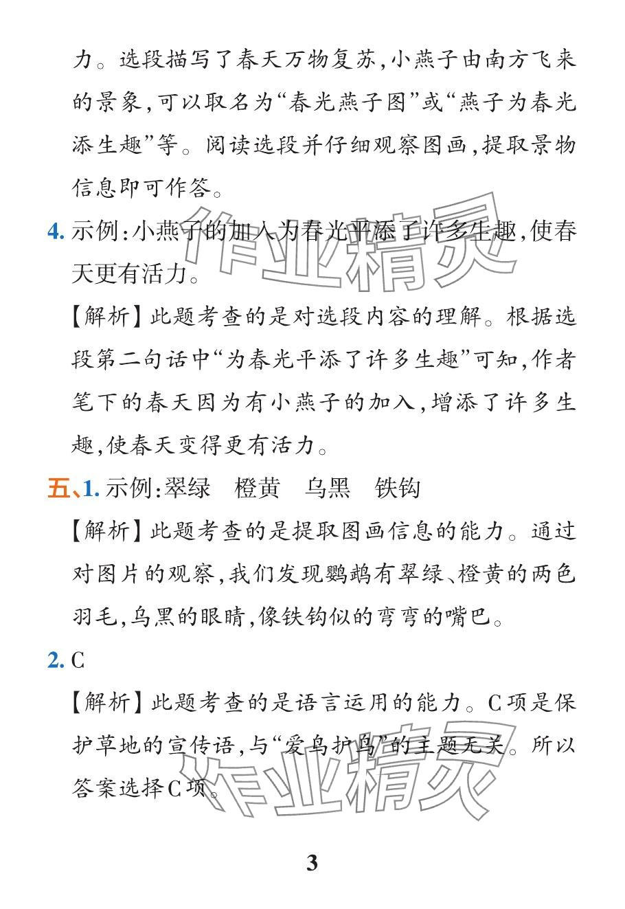 2024年小学学霸作业本三年级语文下册人教版&nbsp;参考答案第7页