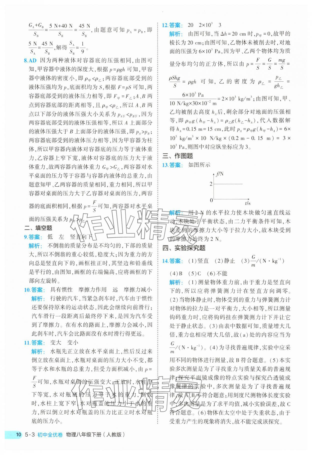 2025年53全優(yōu)卷八年級(jí)物理下冊(cè)人教版 第10頁(yè)