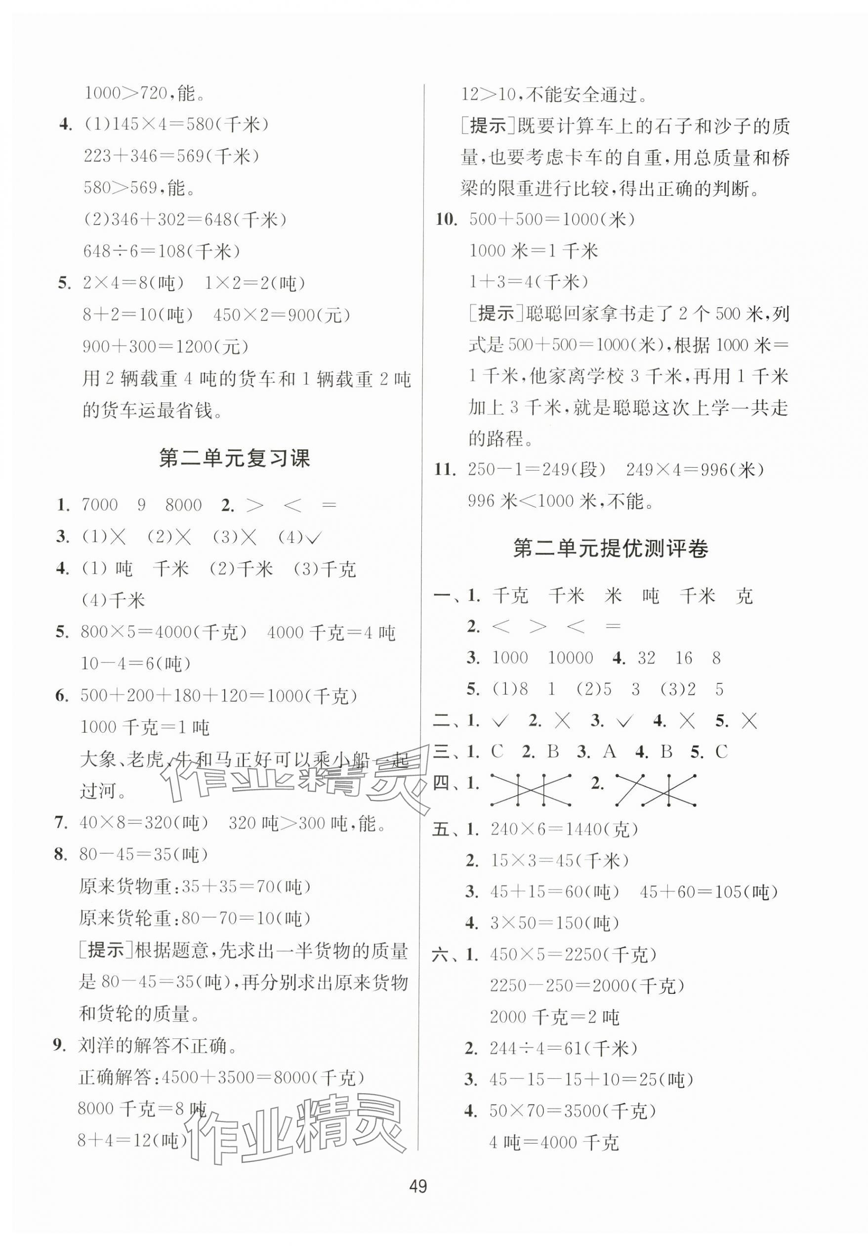 2024年課時(shí)訓(xùn)練江蘇人民出版社三年級(jí)數(shù)學(xué)下冊(cè)蘇教版 參考答案第5頁(yè)