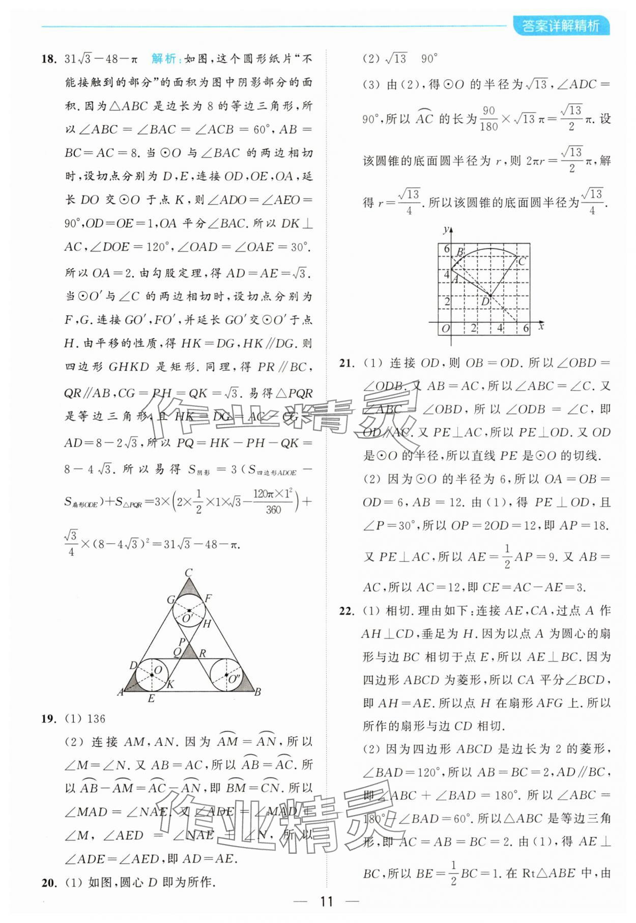 2024年亮點給力全優(yōu)卷霸九年級數(shù)學上冊蘇科版 參考答案第11頁