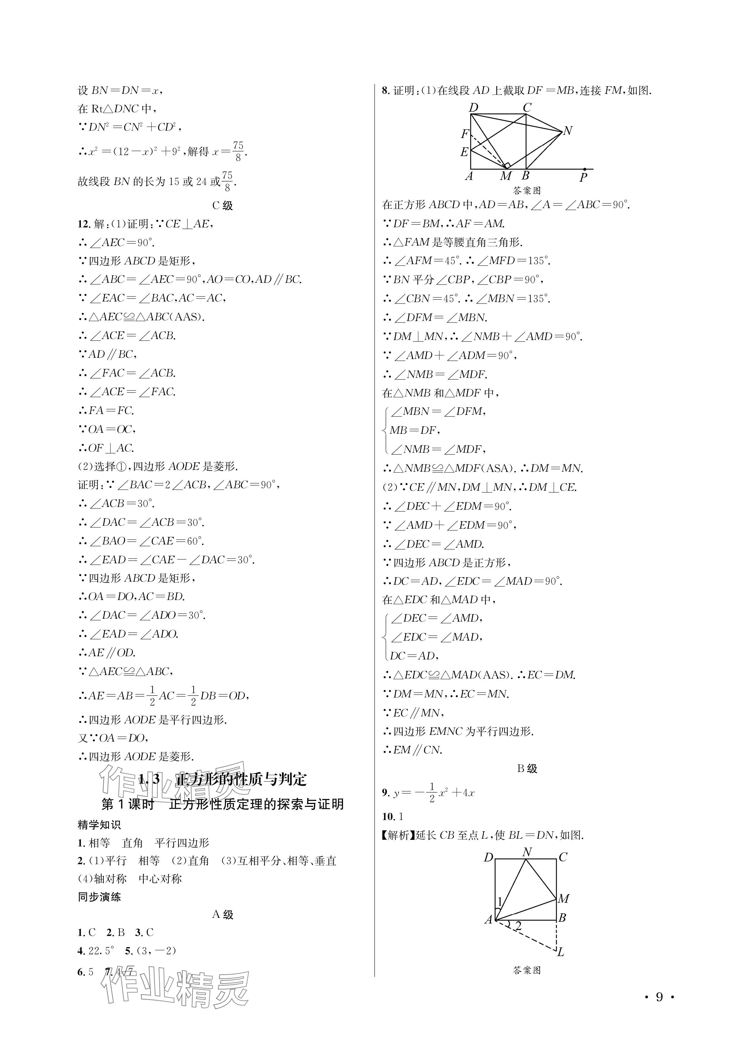 2024年蓉城学霸九年级数学全一册北师大版 参考答案第9页