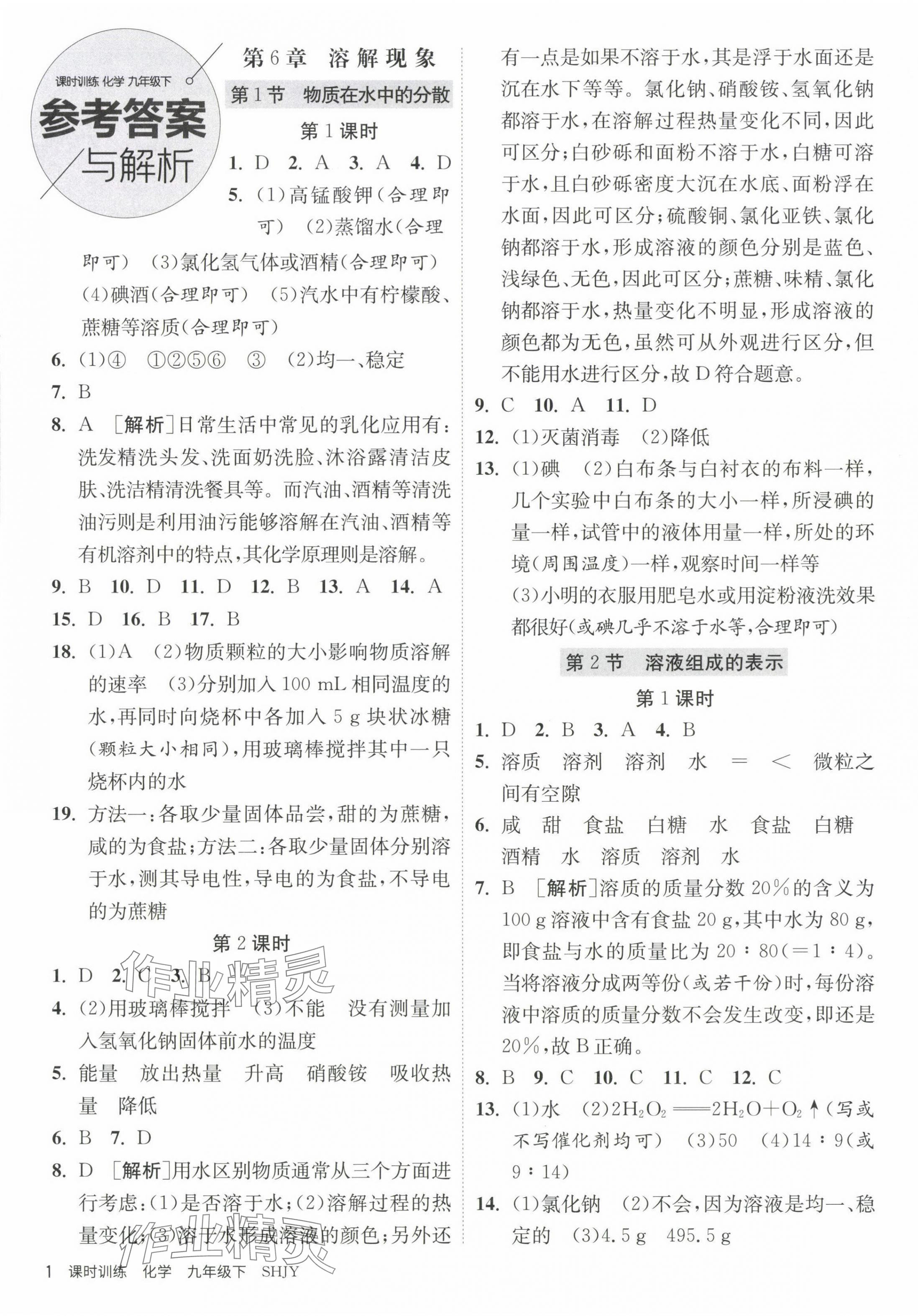 2024年課時訓(xùn)練江蘇人民出版社九年級化學(xué)下冊滬教版 第1頁