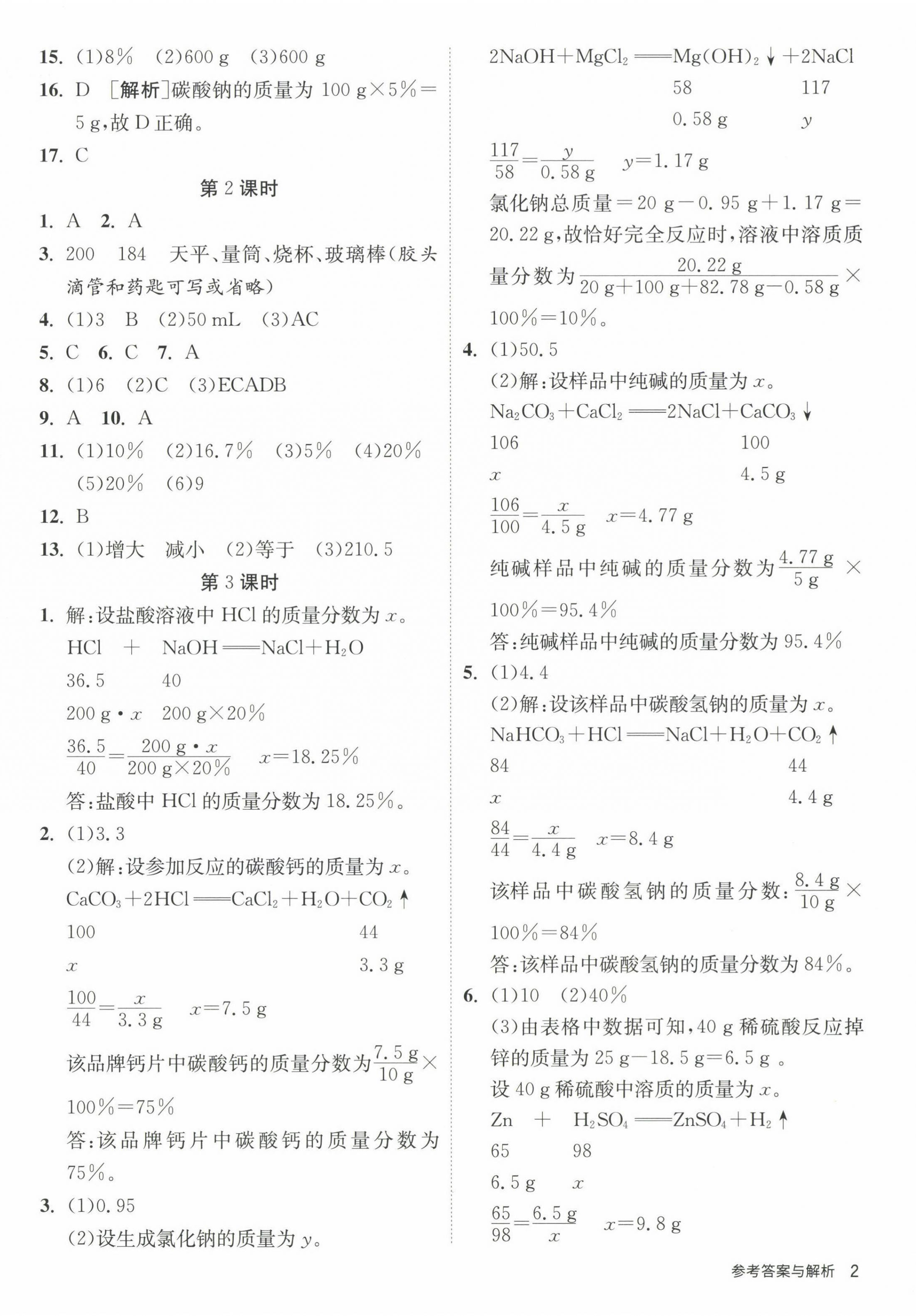 2024年課時(shí)訓(xùn)練江蘇人民出版社九年級(jí)化學(xué)下冊(cè)滬教版 第2頁(yè)