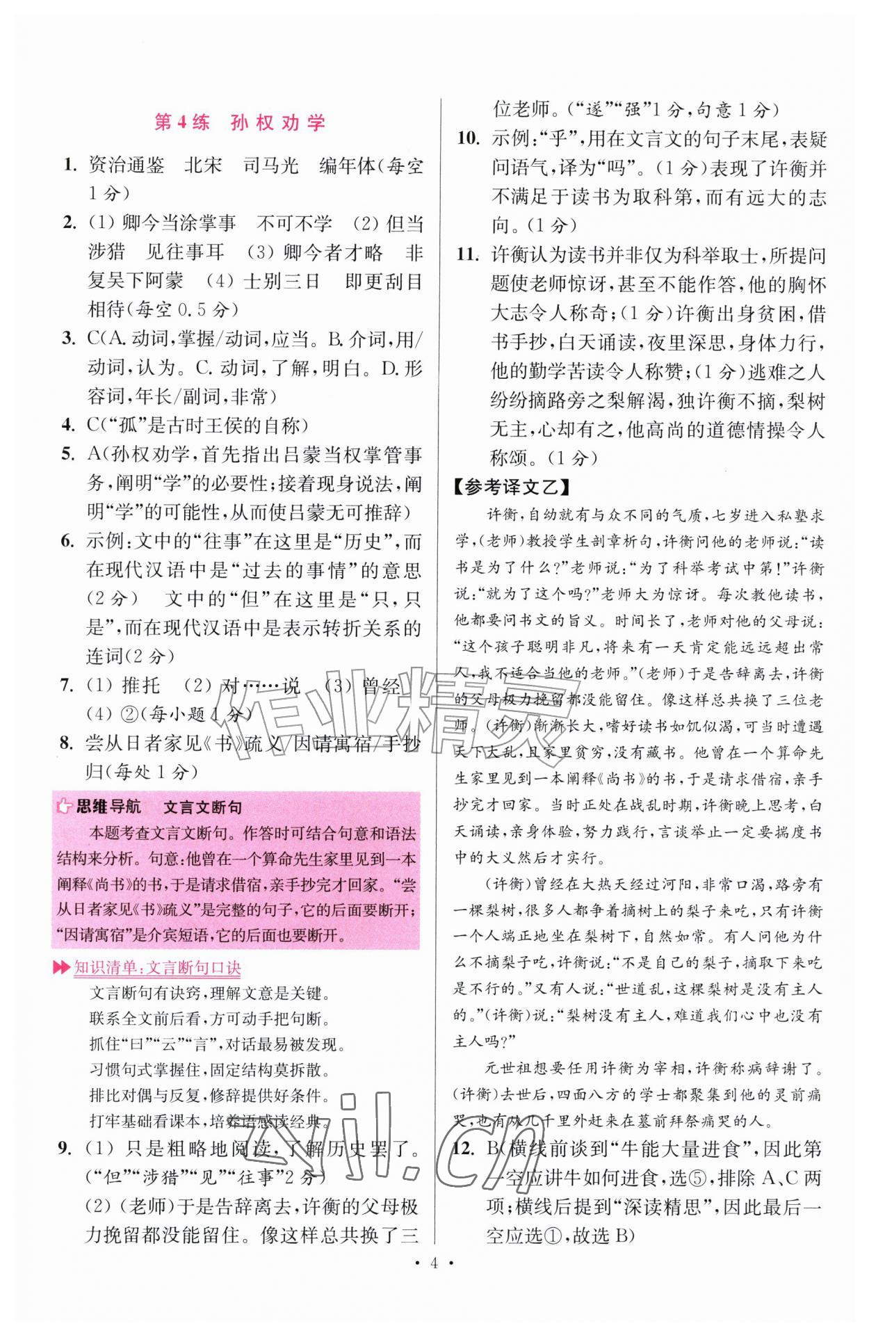 2026年小题狂做七年级语文下册人教版提优版&nbsp;第4页