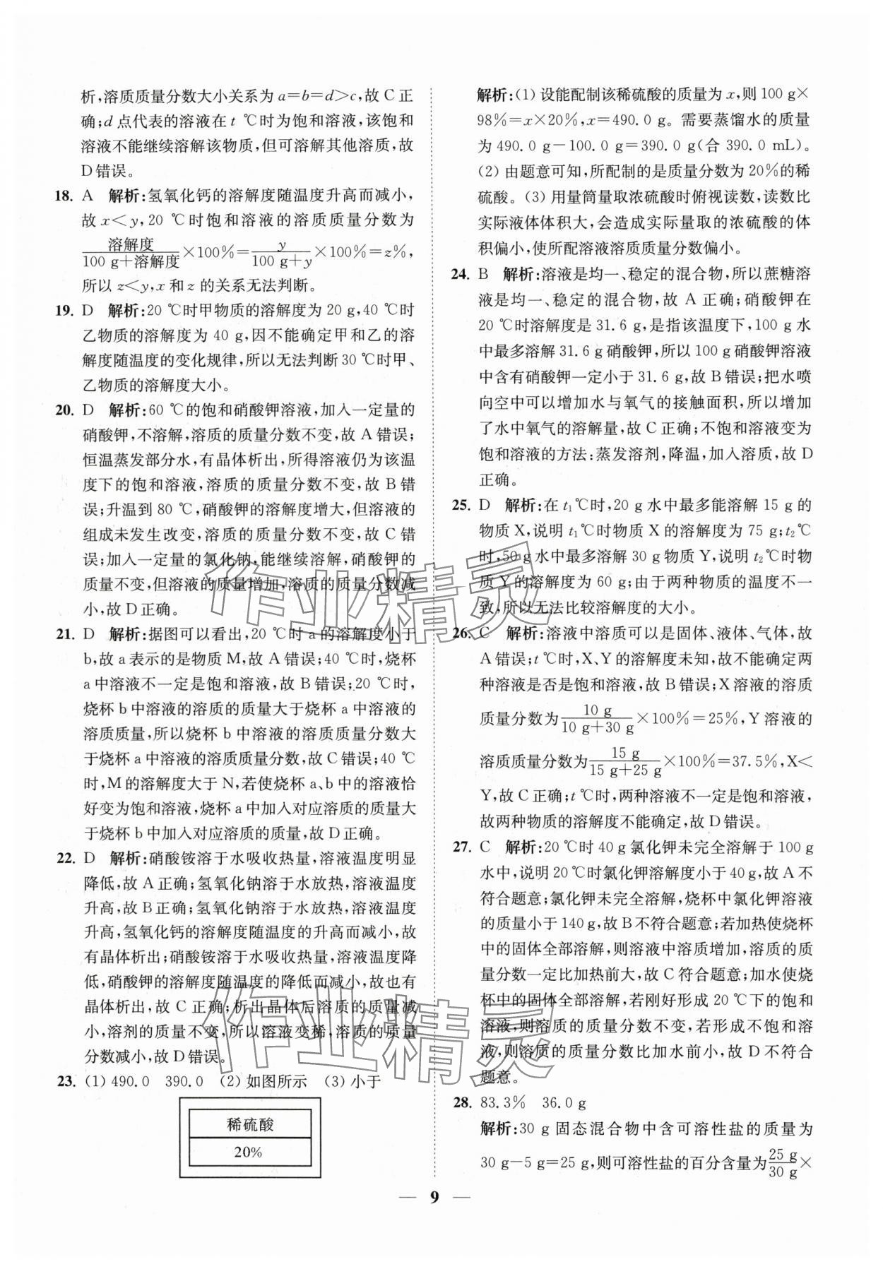 2024年直通重高尖子生培优教程八年级科学上册浙教版 第9页