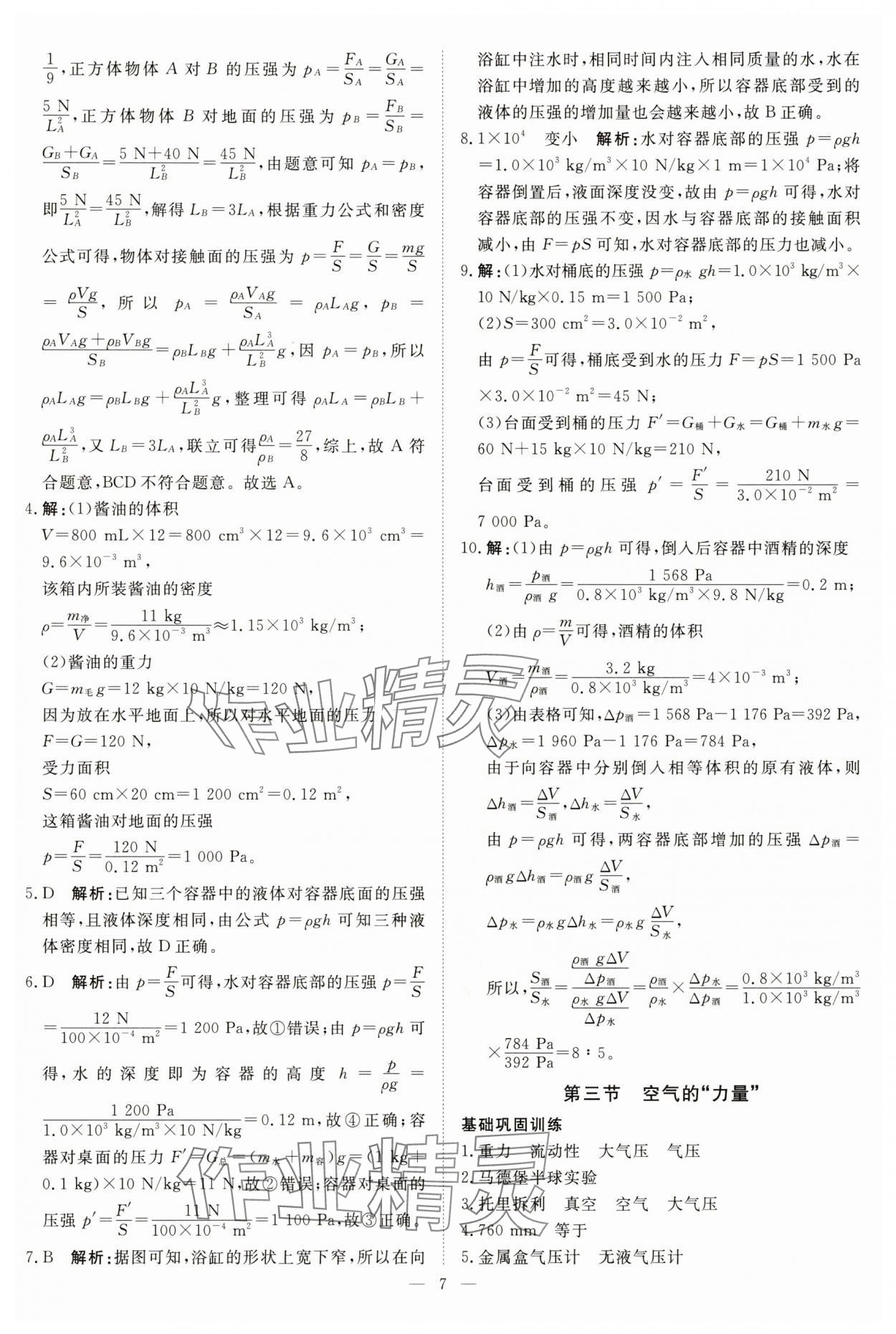 2025年課堂過關循環練八年級物理下冊滬科版 第7頁