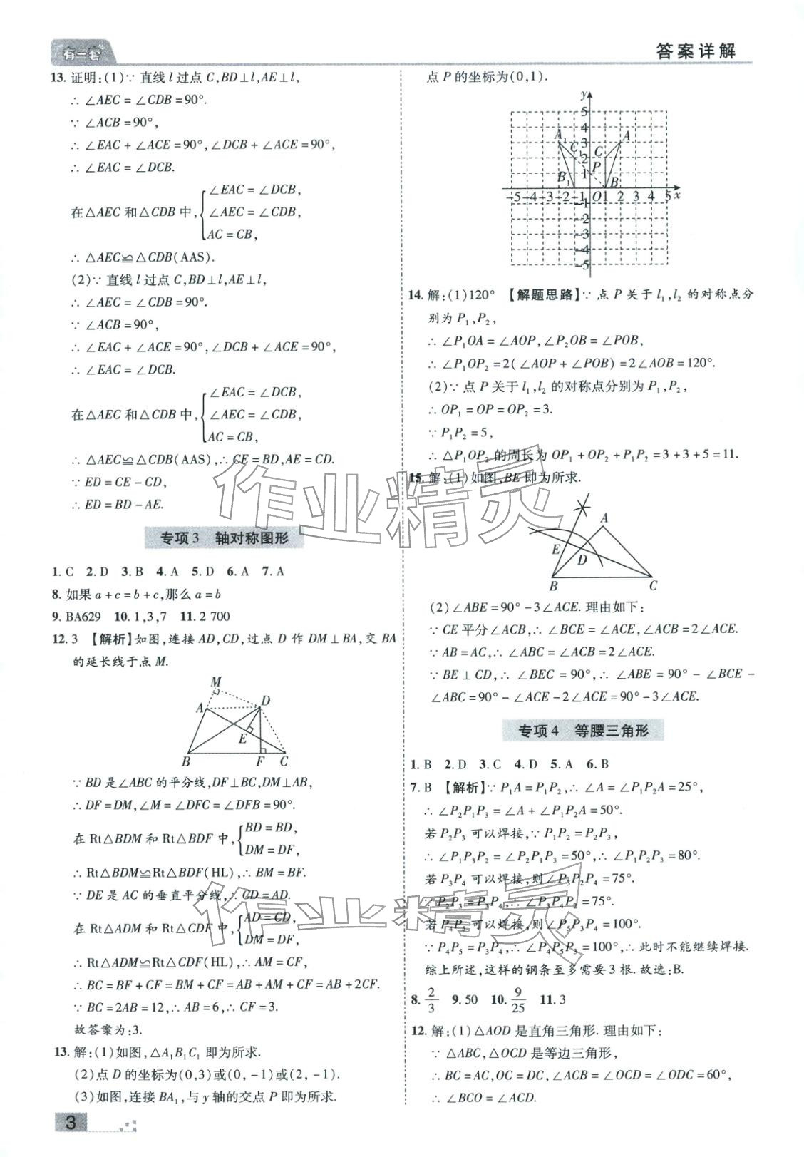 2025年有一套初中各地市期末真题八年级数学上册人教版&nbsp;参考答案第3页
