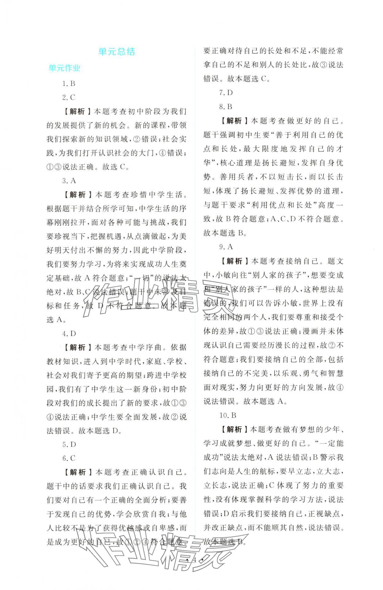 2025年金版学案同步优学智慧作业七年级道德与法治上册人教版&nbsp;第4页