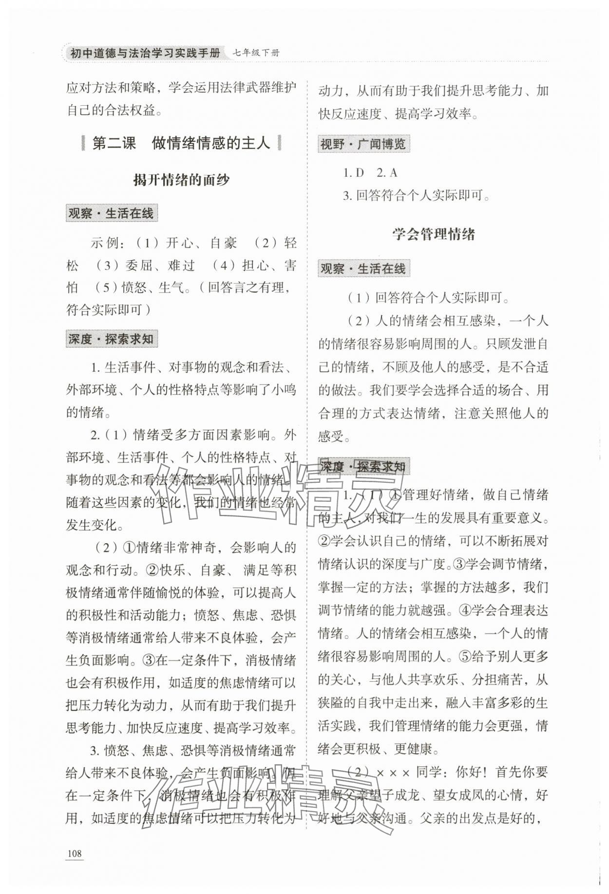 2025年同步練習冊山東科學技術出版社七年級道德與法治下冊人教版 第3頁