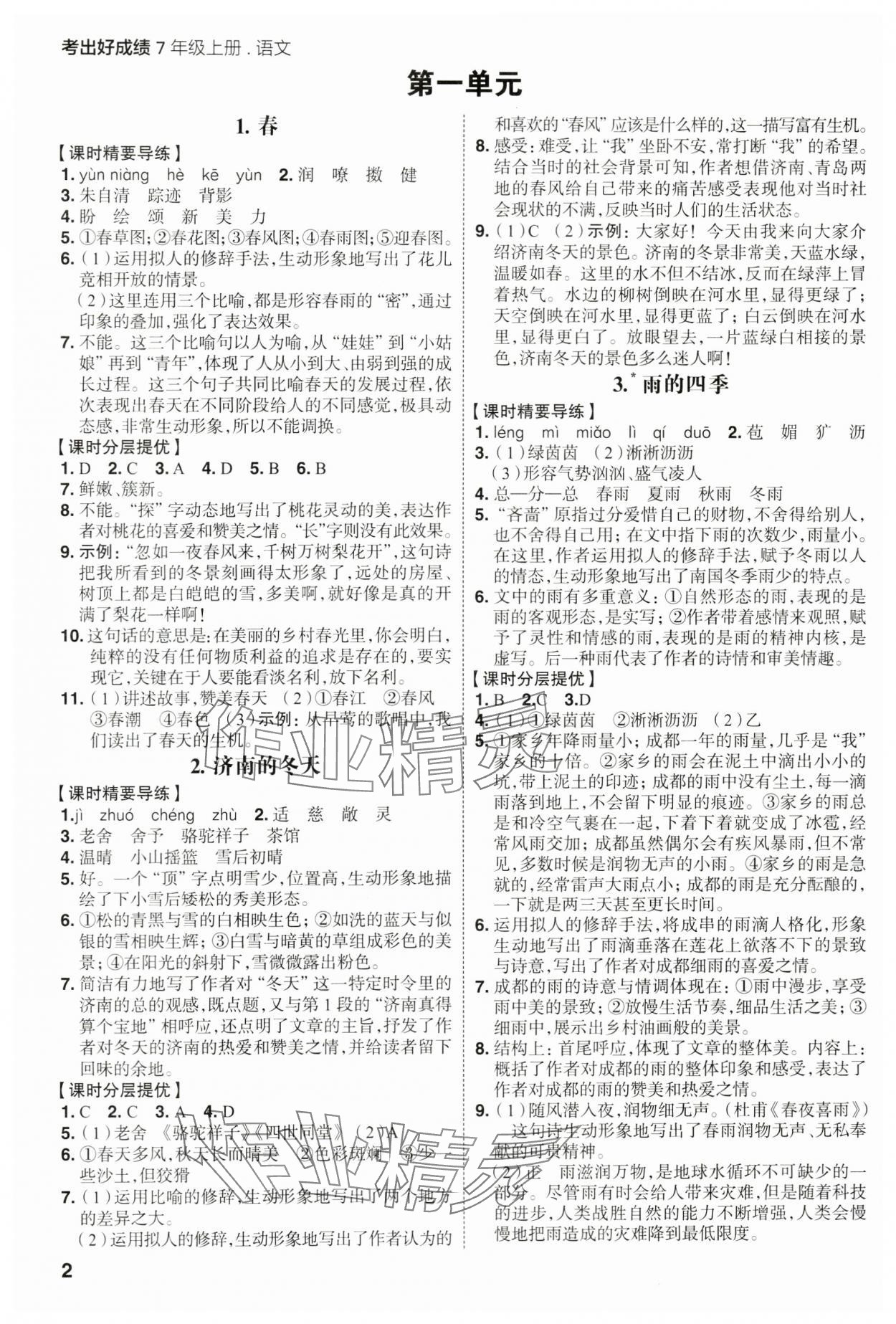 2023年考出好成績七年級語文上冊人教版 參考答案第1頁