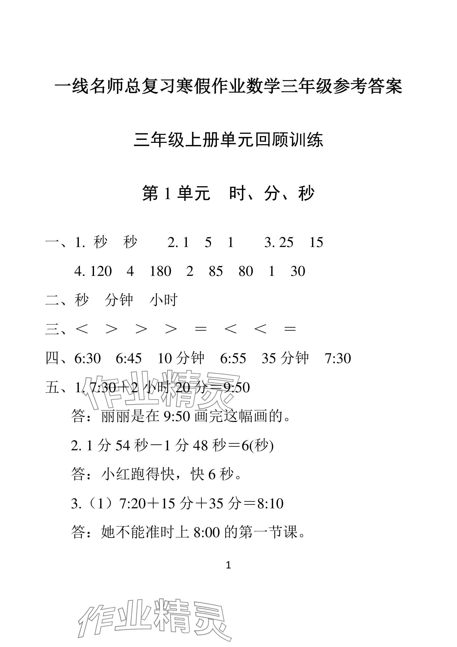 2025年一線名師總復(fù)習(xí)寒假作業(yè)海南出版社三年級數(shù)學(xué)人教版 參考答案第1頁