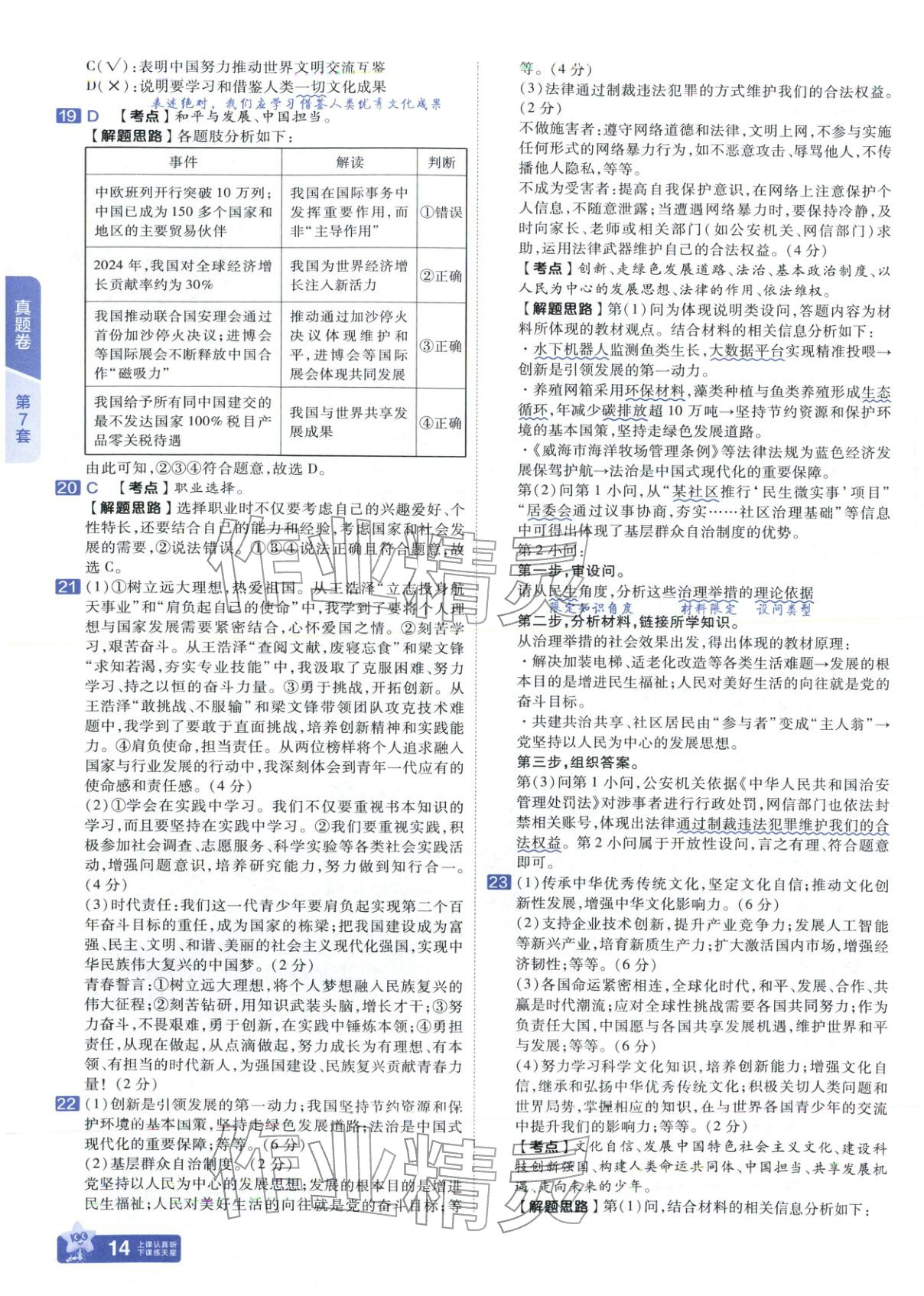 2026年金考卷中考试题汇编45套道德与法治山东专版 第14页