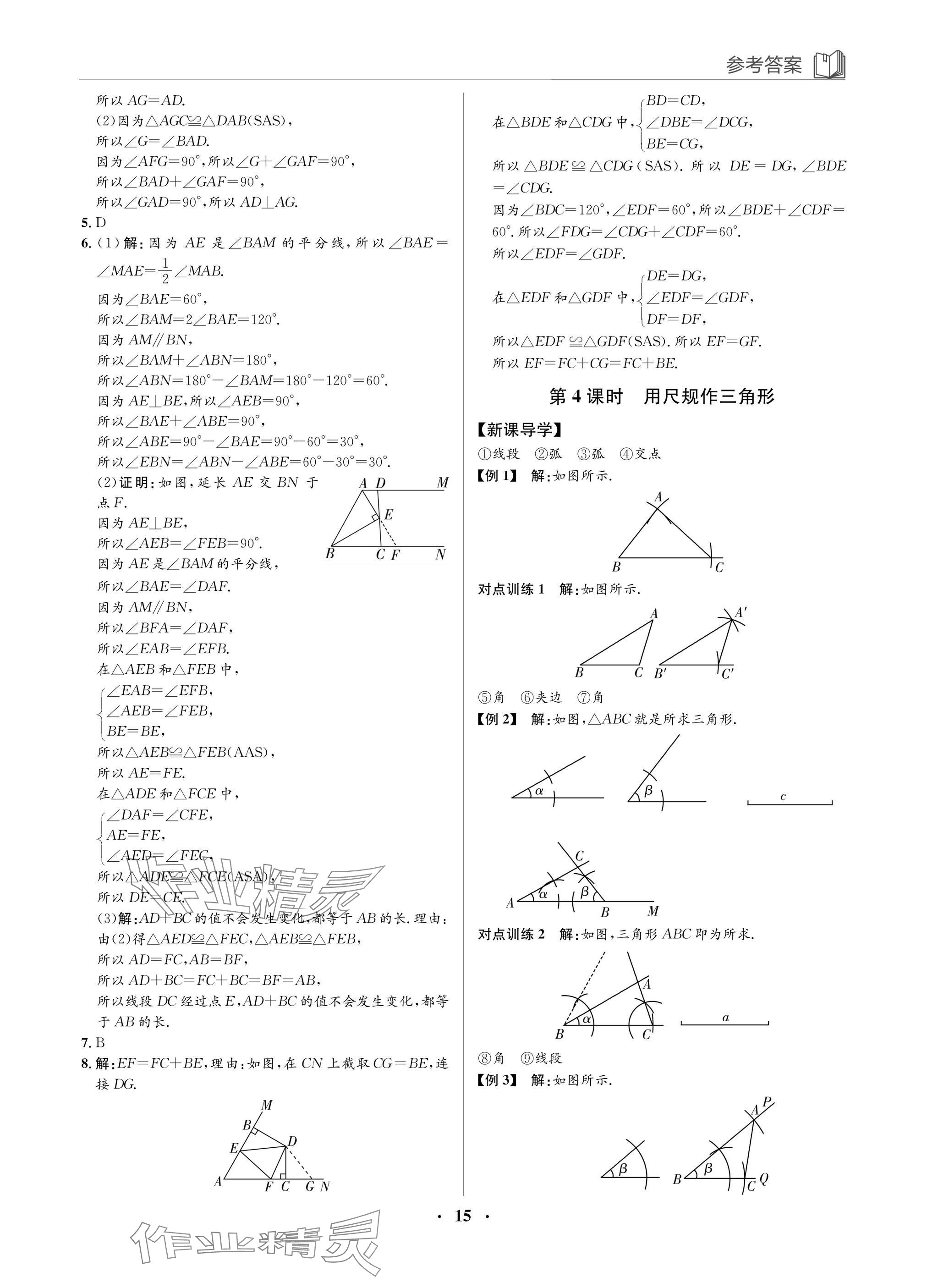 2025年廣東名師講練通七年級數學下冊北師大版深圳專版 參考答案第15頁