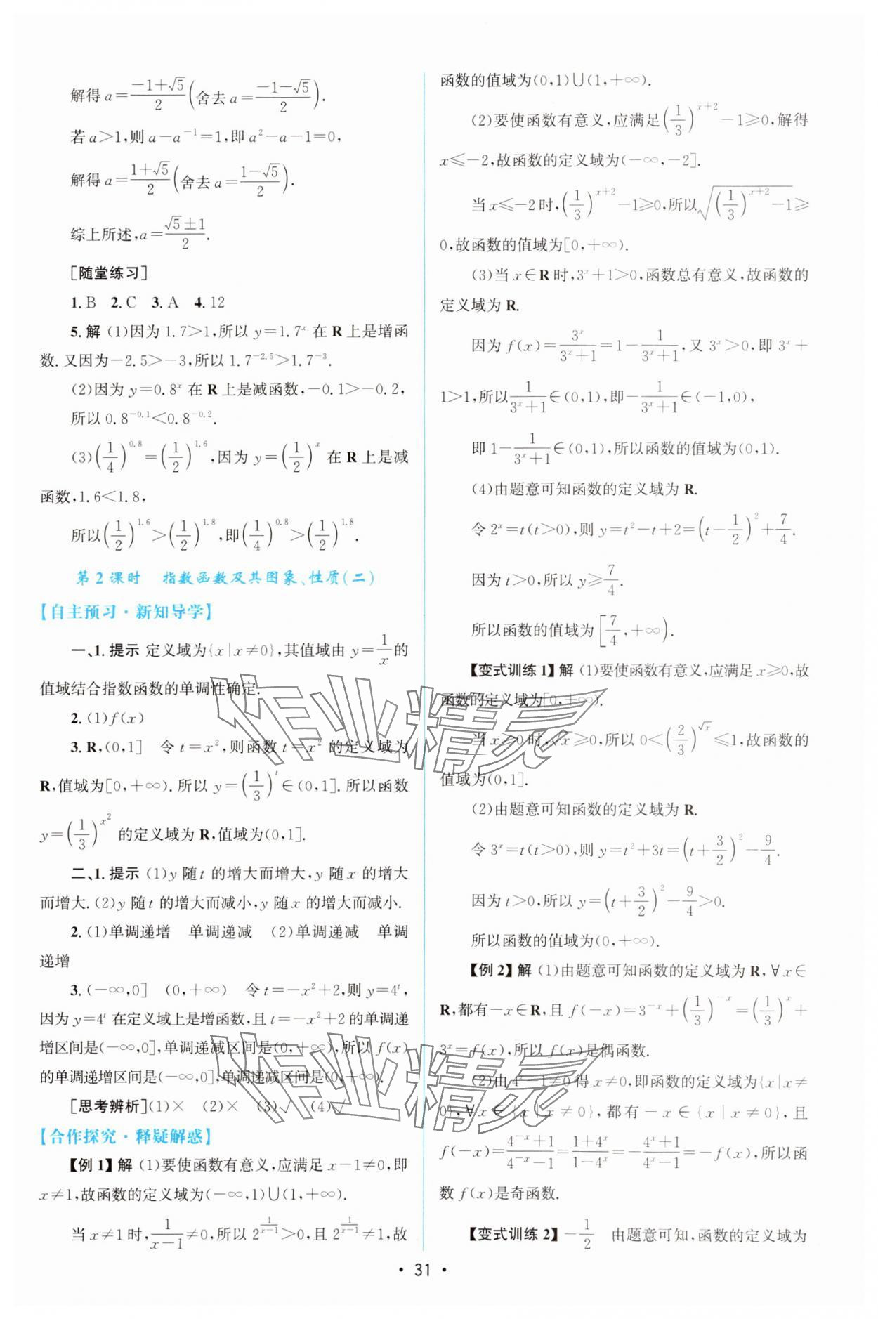 2025年同步测控优化设计高中数学必修第一册人教版A版增强版 参考答案第30页