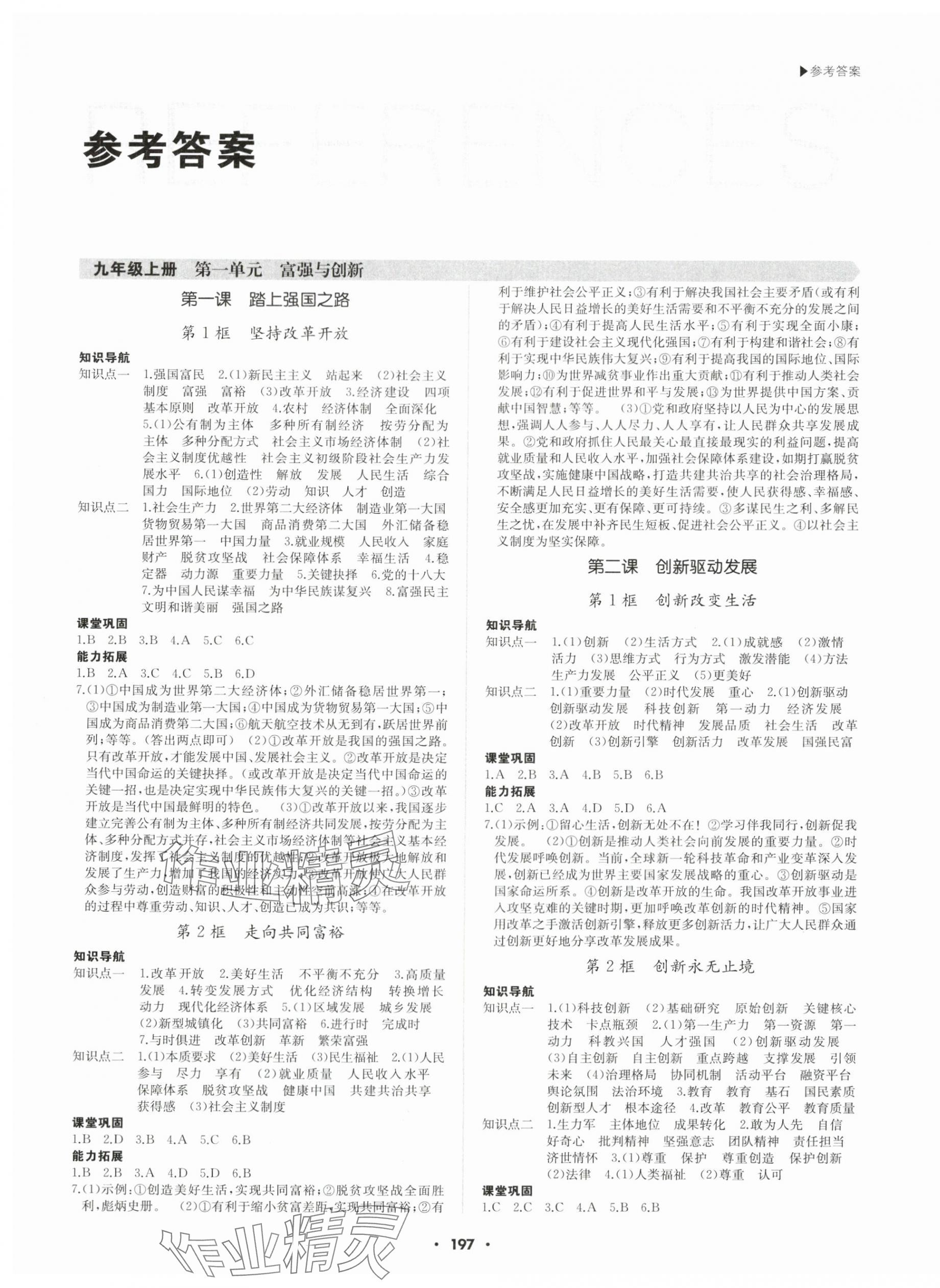 2023年超越訓(xùn)練九年級(jí)道德與法治全一冊(cè)人教版 第1頁