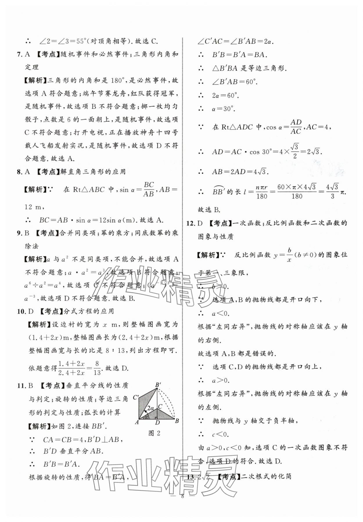 2024年中考備考指南廣西2年真題1年模擬試卷數(shù)學(xué)中考 參考答案第7頁