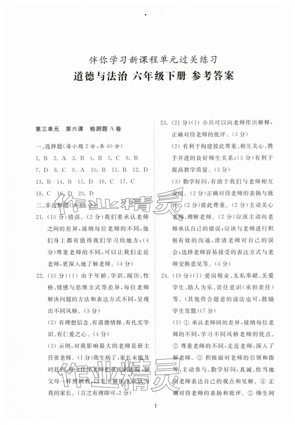 2024年同步練習(xí)冊配套檢測卷六年級道德與法治下冊人教版54制 第1頁