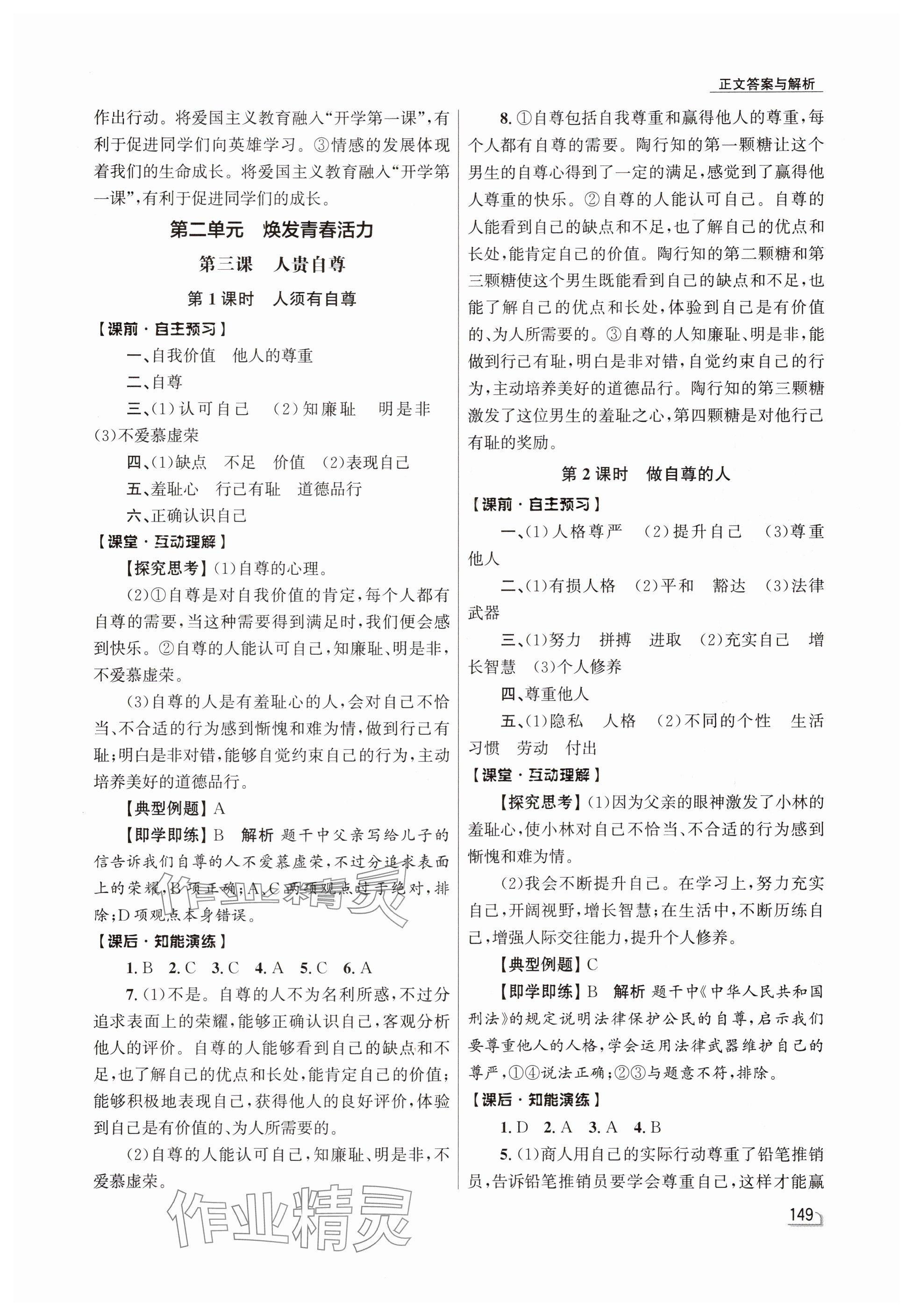 2025年同步測控優(yōu)化設(shè)計七年級道德與法治下冊人教精編版 參考答案第4頁