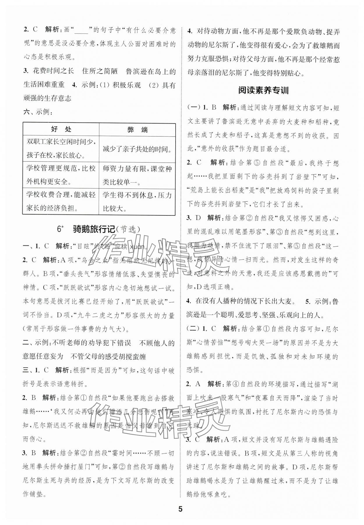 2025年通城學(xué)典課時作業(yè)本六年級語文下冊人教版福建專版 參考答案第5頁