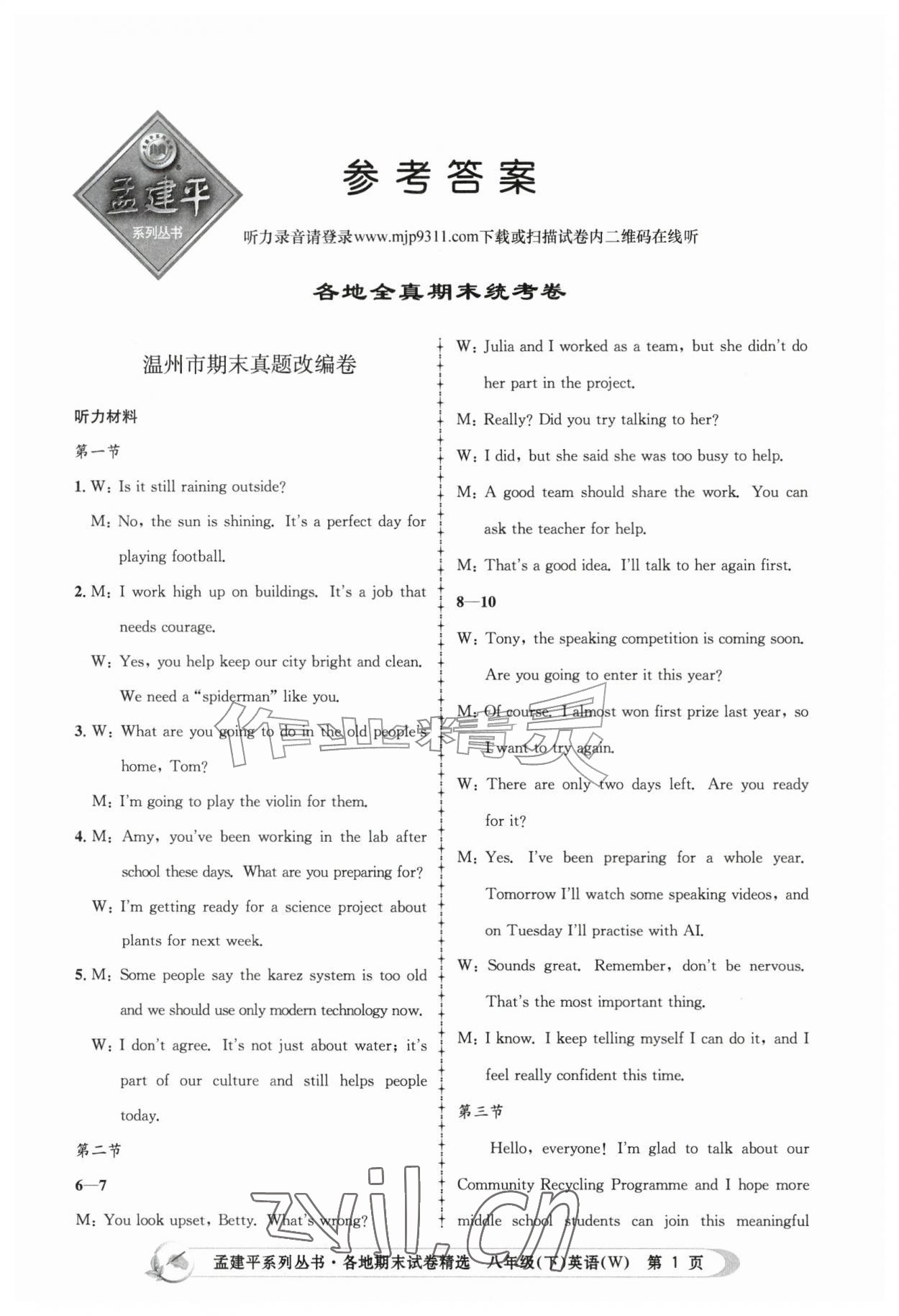 2026年孟建平各地期末试卷精选八年级英语下册外研版&nbsp;第1页