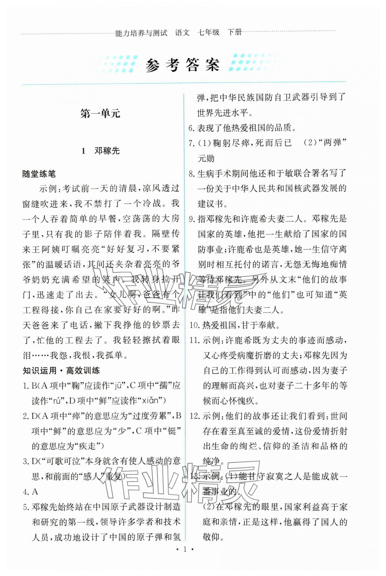 2024年能力培養(yǎng)與測試七年級語文下冊人教版 第1頁