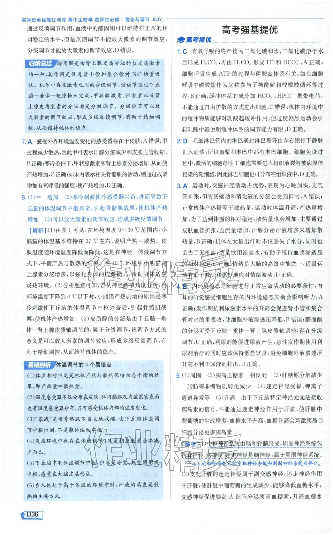 2026年實驗班提優(yōu)訓練高中生物選擇性必修第一冊蘇教版&nbsp;第36頁