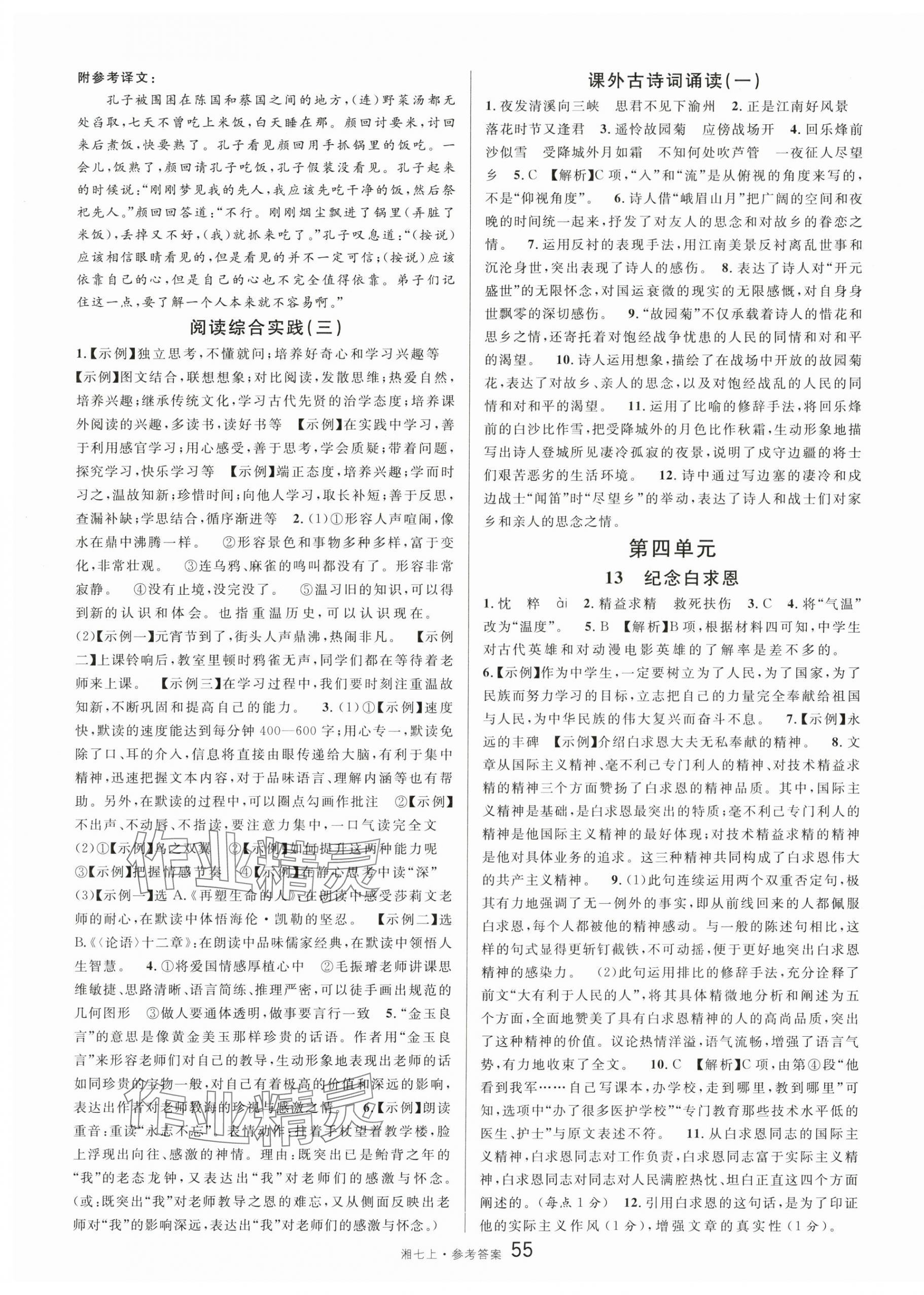 2025年名校课堂七年级语文上册人教版湖南专版 第7页