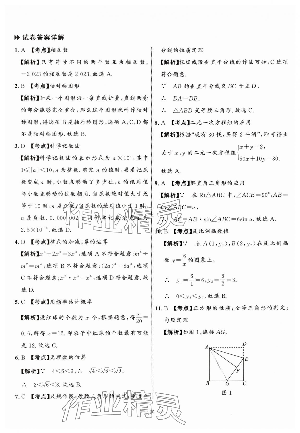 2024年中考備考指南廣西2年真題1年模擬試卷數(shù)學(xué)中考 參考答案第19頁