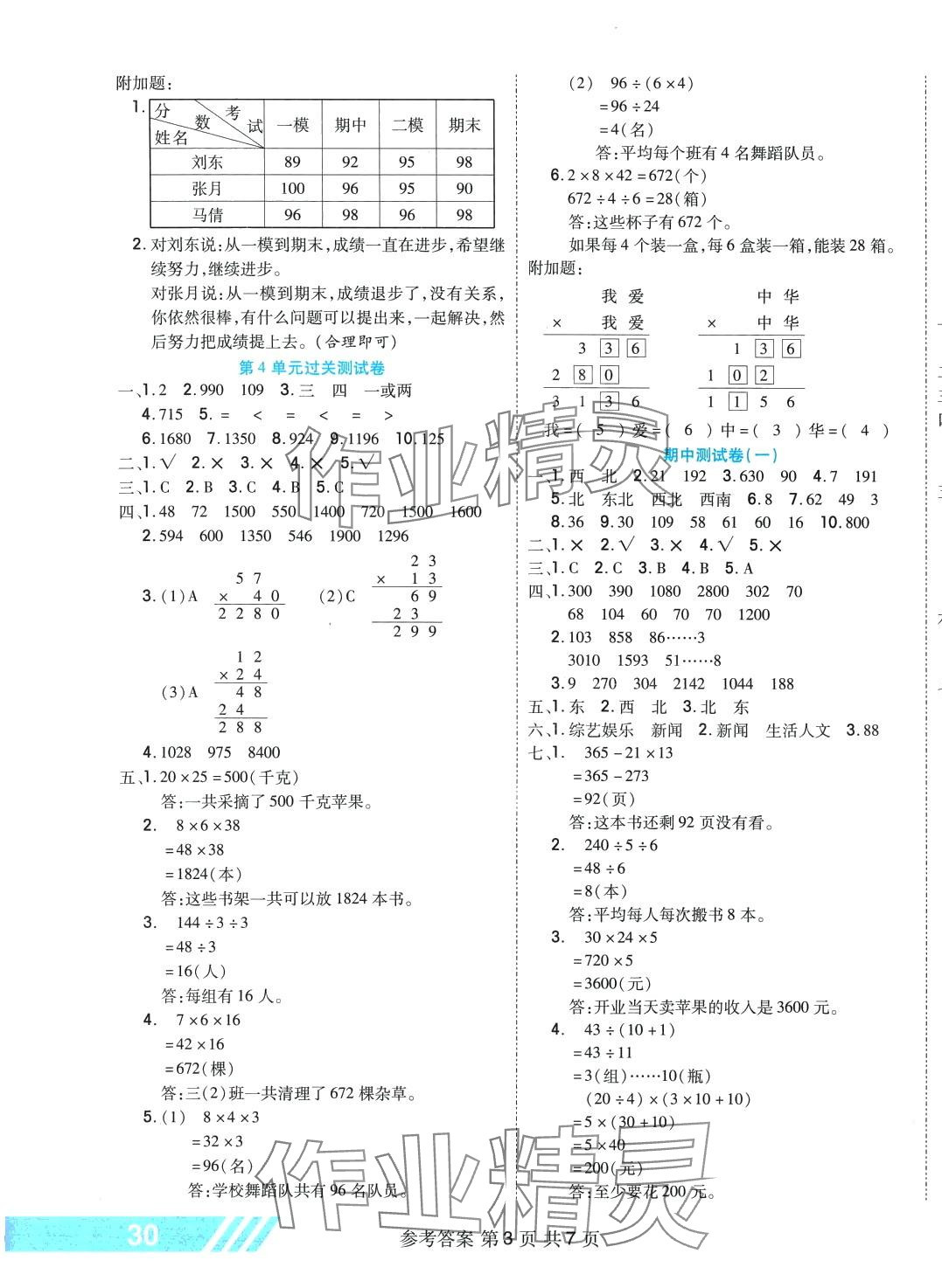 2024年全優(yōu)考王三年級數(shù)學(xué)下冊人教版 參考答案第3頁