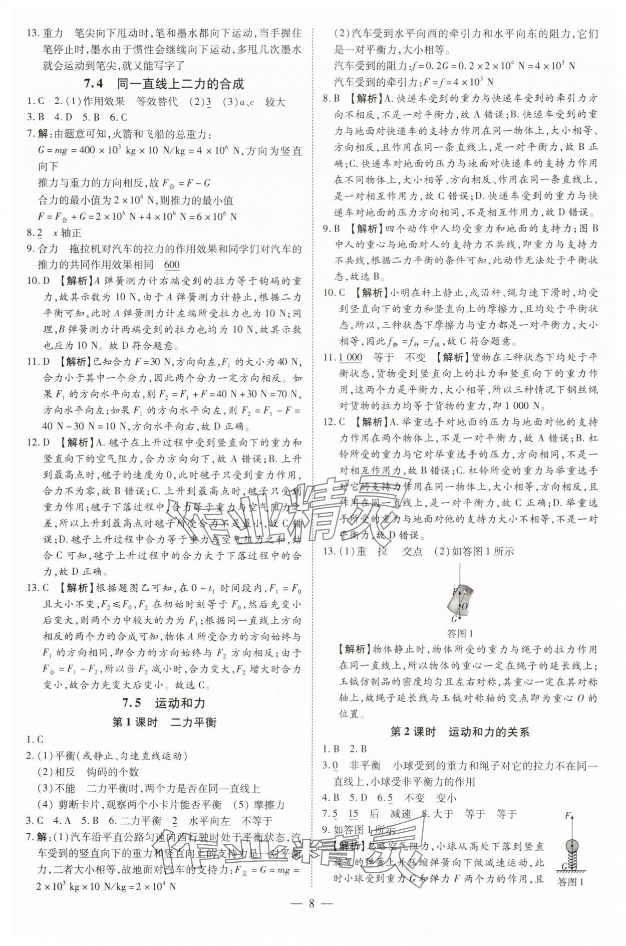2025年領(lǐng)跑作業(yè)本八年級物理下冊滬粵版 第8頁