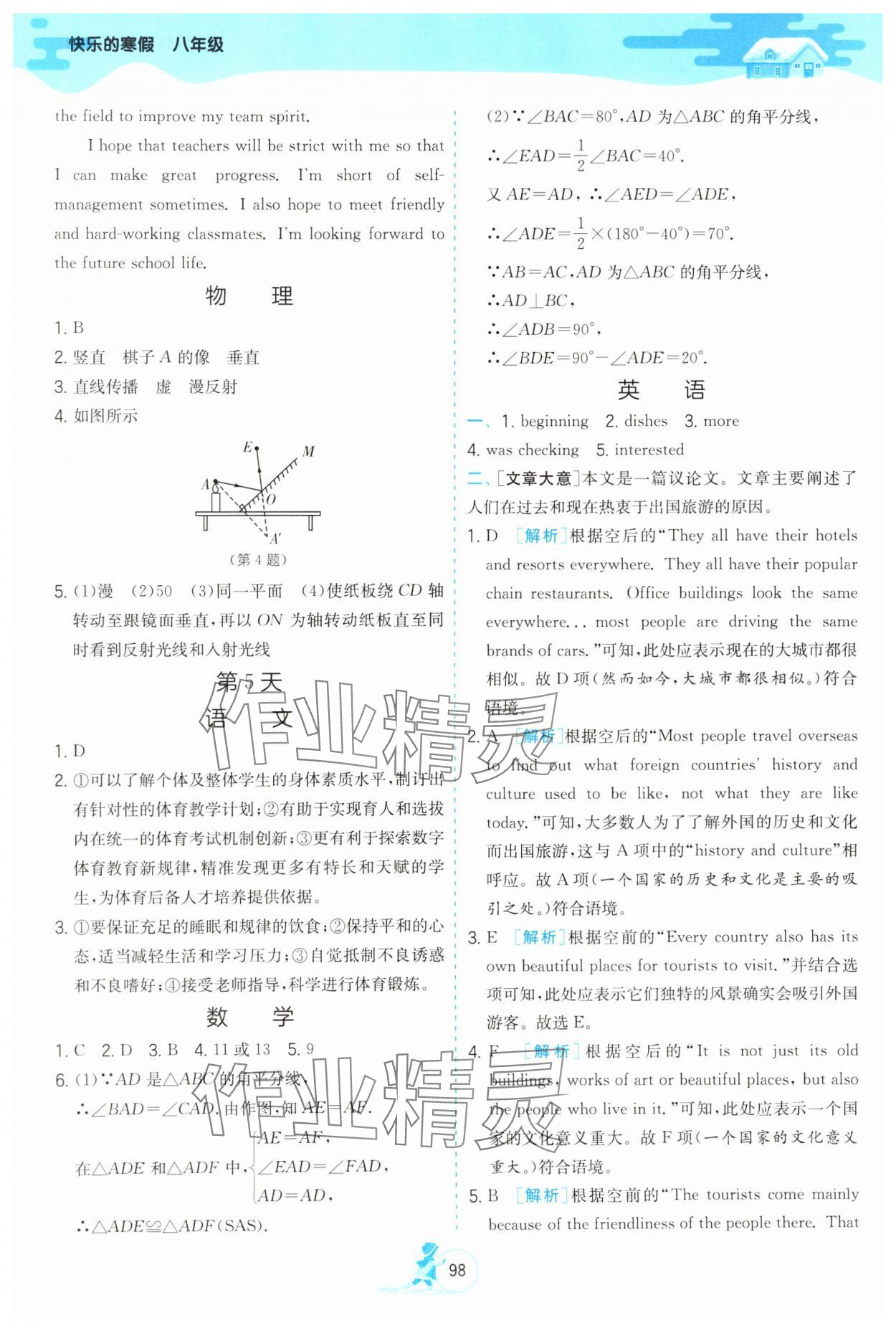 2025年快樂的寒假江蘇鳳凰科學技術出版社八年級 參考答案第3頁