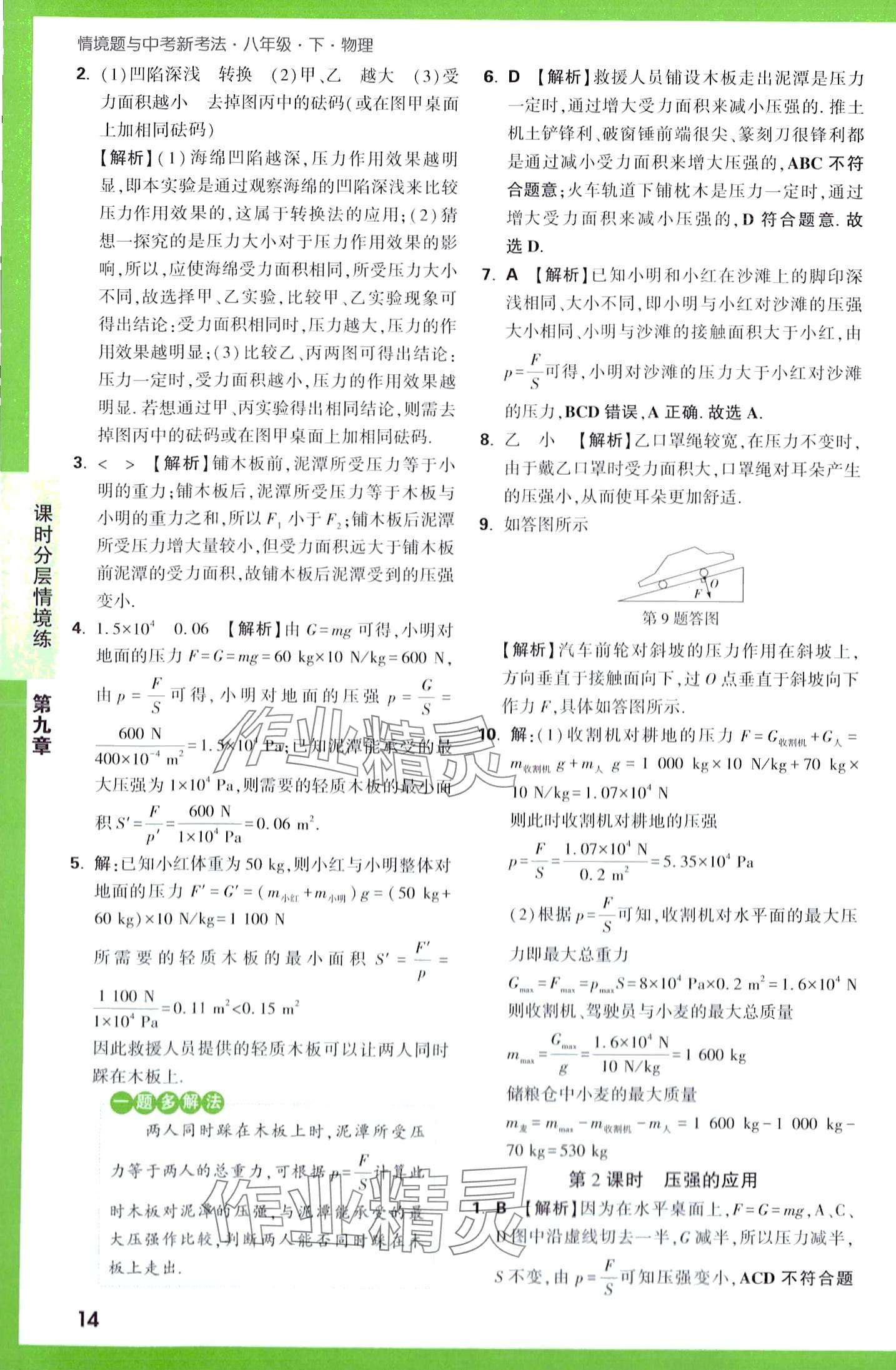 2024年萬唯中考情境題八年級物理下冊人教版&nbsp;第14頁