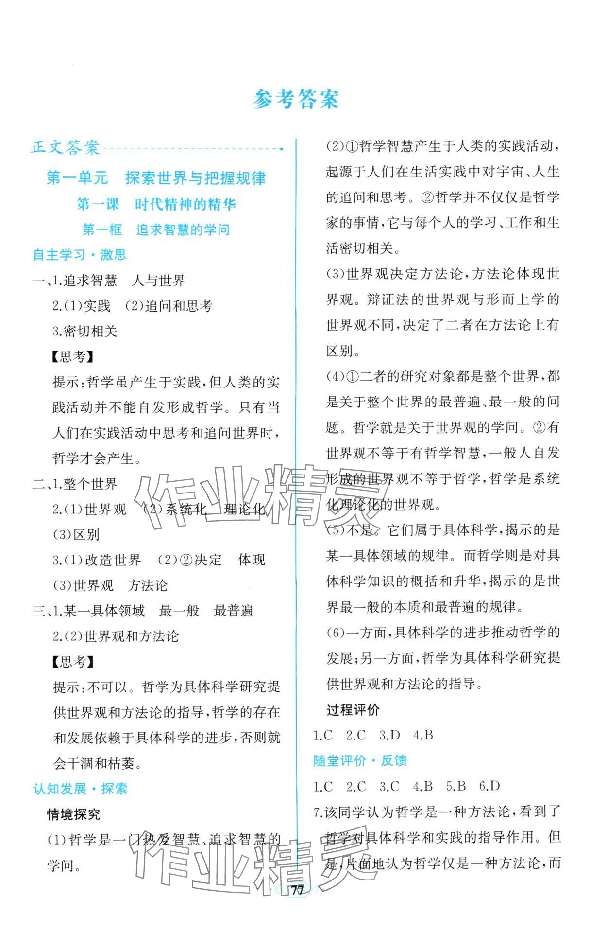 2025年课时练新课程学习评价方案思想政治必修4人教版增强版 第1页