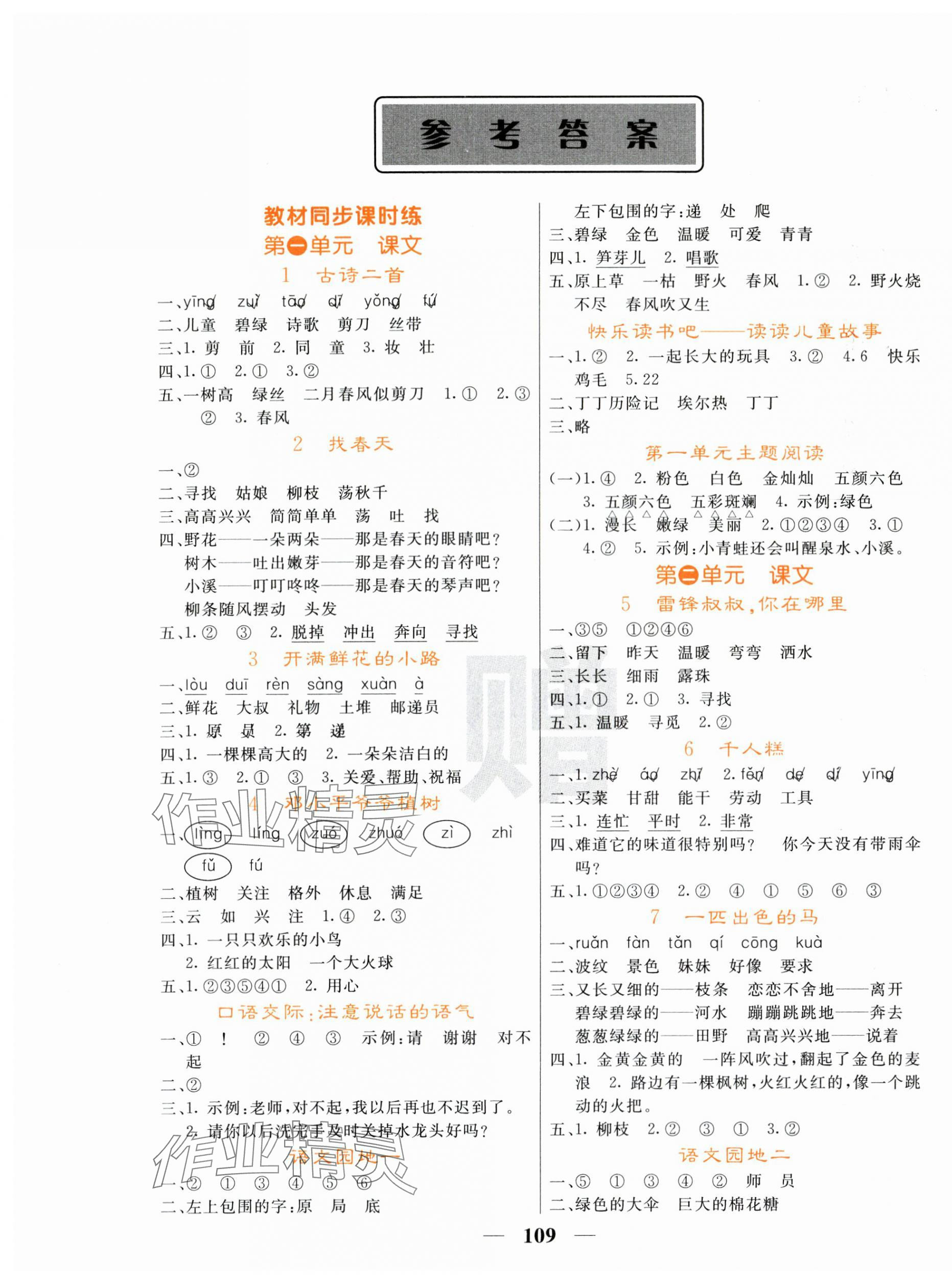 2025年名校課堂內(nèi)外二年級語文下冊人教版 第1頁