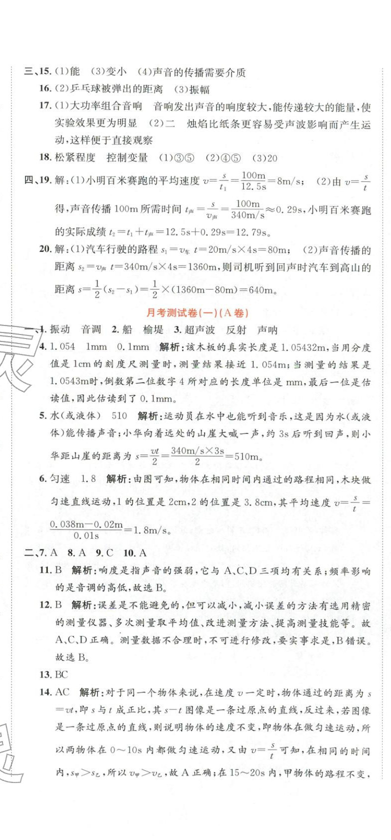 2025年金状元周周练八年级物理上册人教版&nbsp;第5页